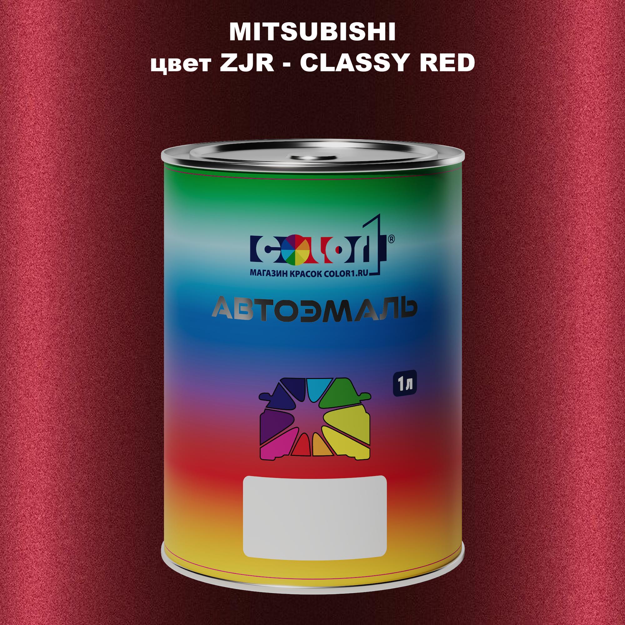 

Автомобильная краска COLOR1 для MITSUBISHI, цвет ZJR - CLASSY RED, Прозрачный