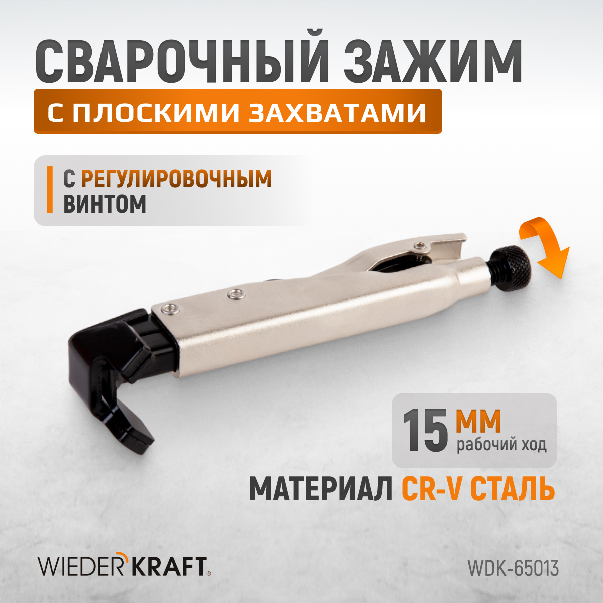 Угловой зажим WIEDERKRAFT с W-образным захватом, с фиксатором, 205 мм WDK-65013 тележка для снятия и установки колес грузовых авто и автобусов wiederkraft