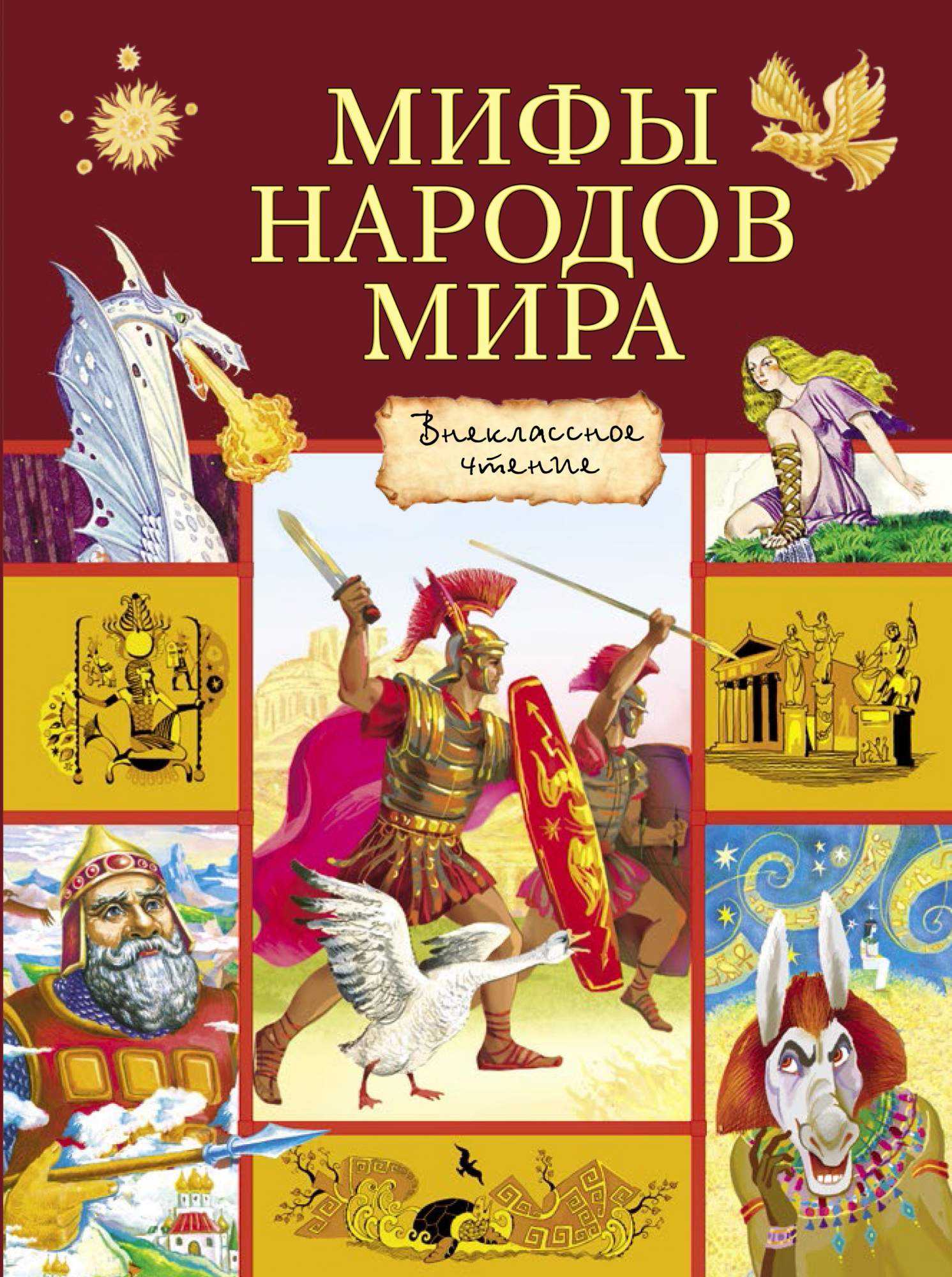 

Мифы народов мира