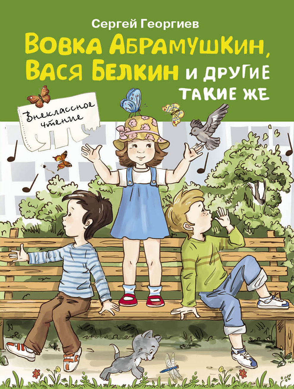 

Вовка Абрамушкин, Вася Белкин и другие такие же