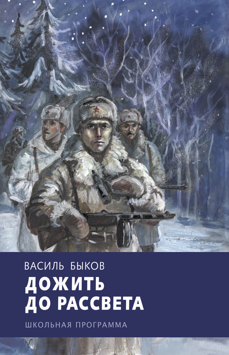 

Дожить до рассвета