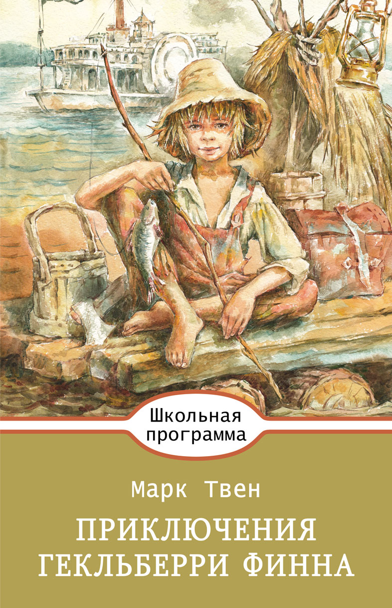 

Приключения Гекльберри Финна