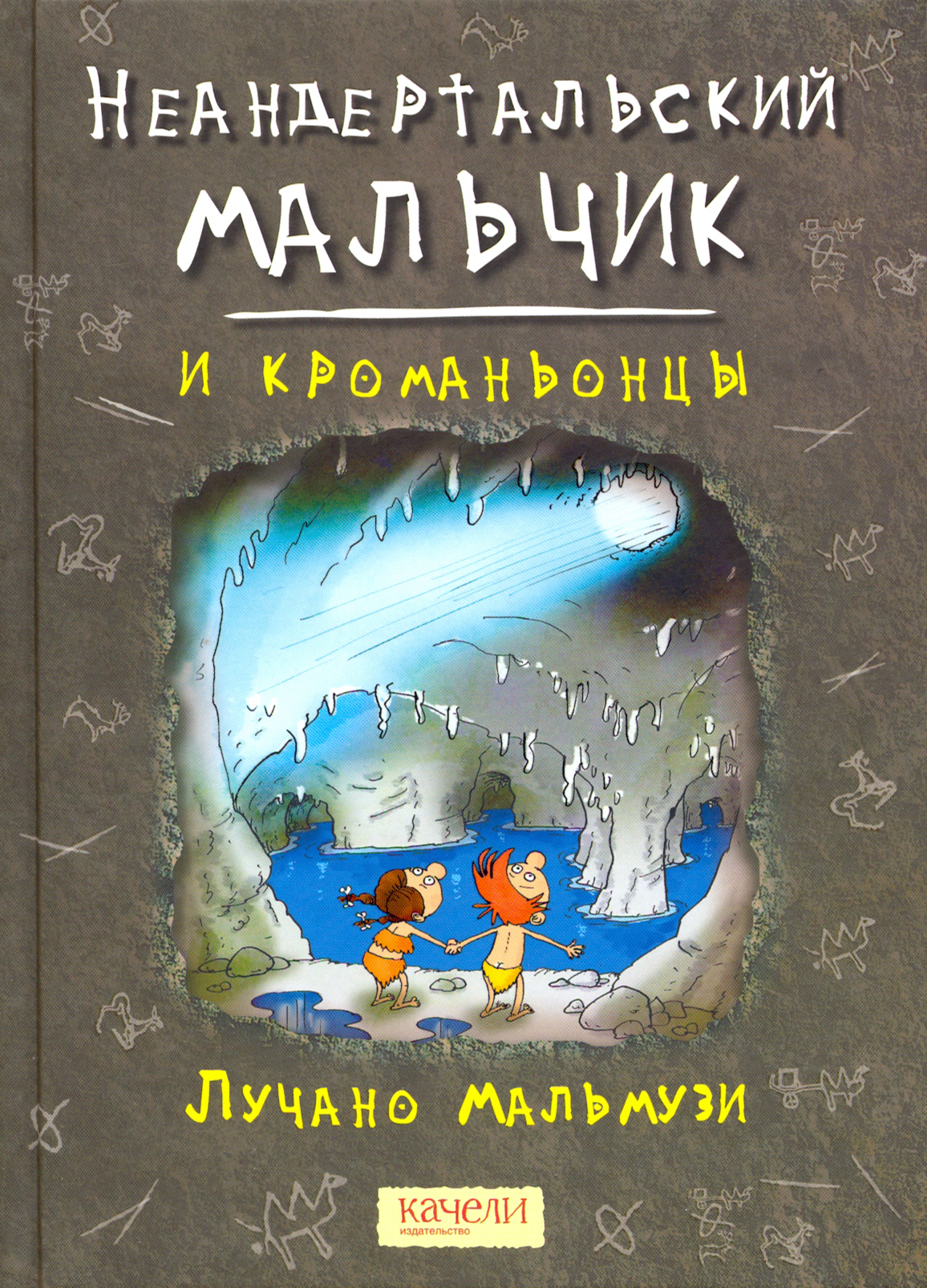 

Неандертальский мальчик и кроманьонцы