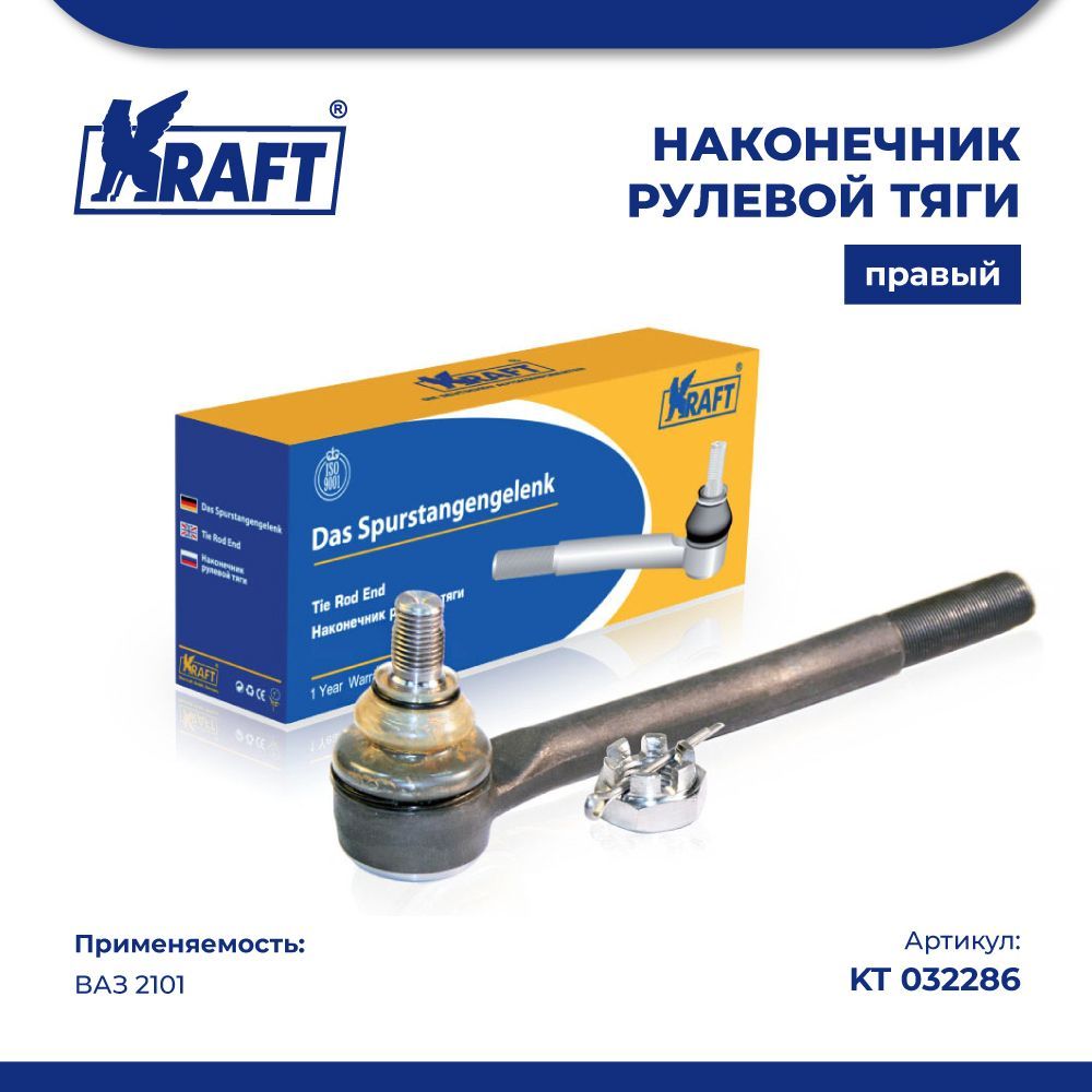 

Наконечник рулевой тяги правый внутренний длинный ВАЗ 2101 KRAFT KT 032286