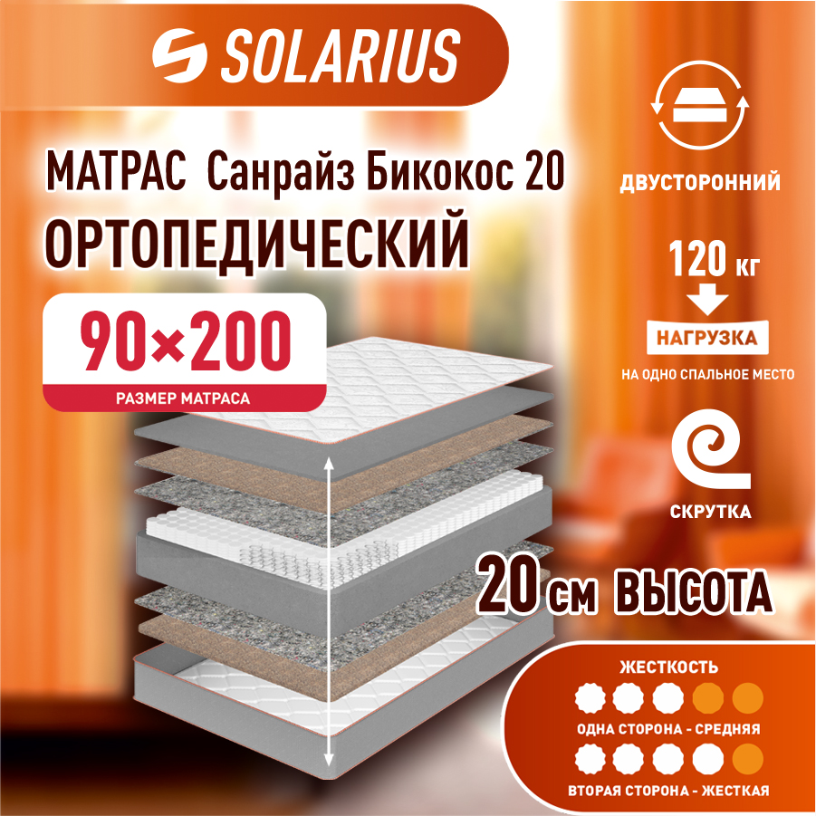 Матрас ортопедический Solarius Санрайз Бикокос 20 90х200 см