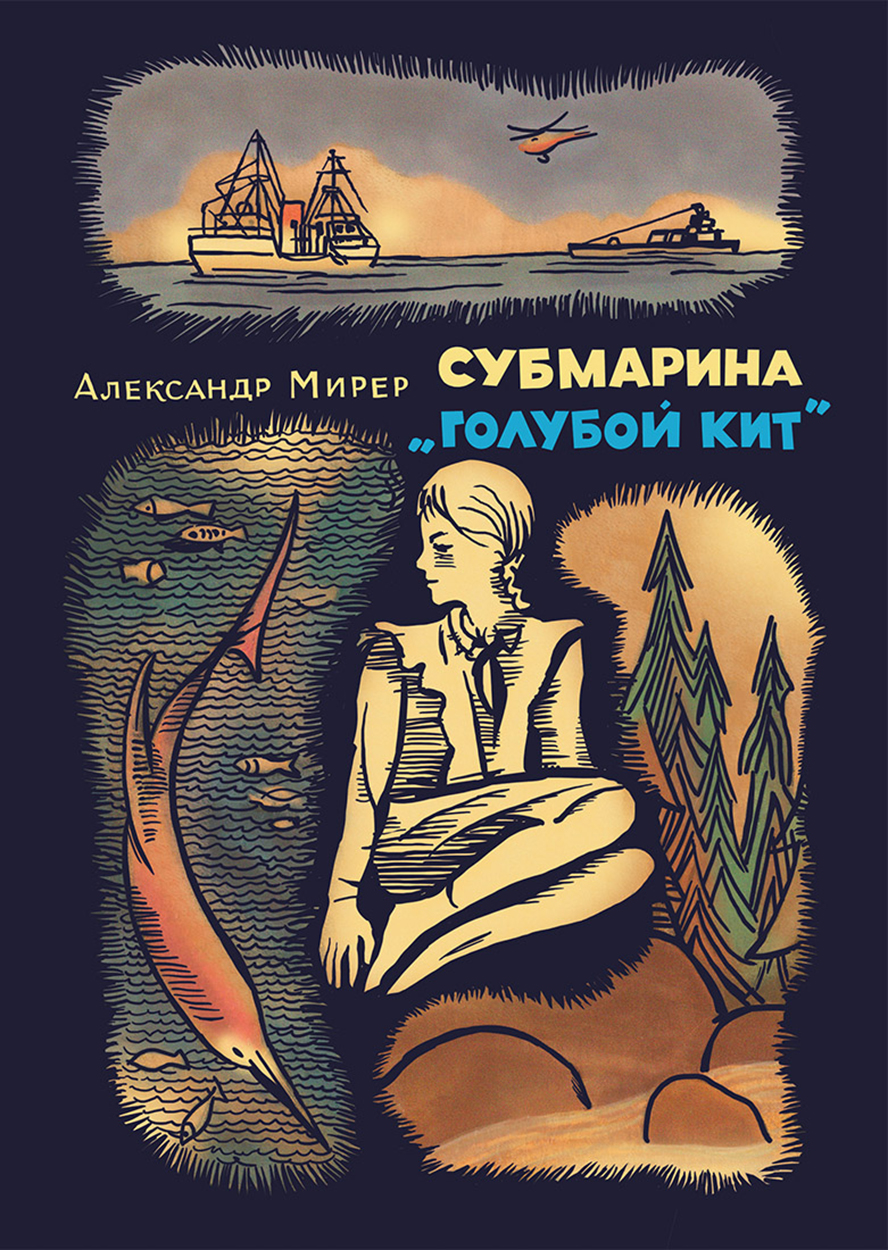 

Субмарина Голубой кит