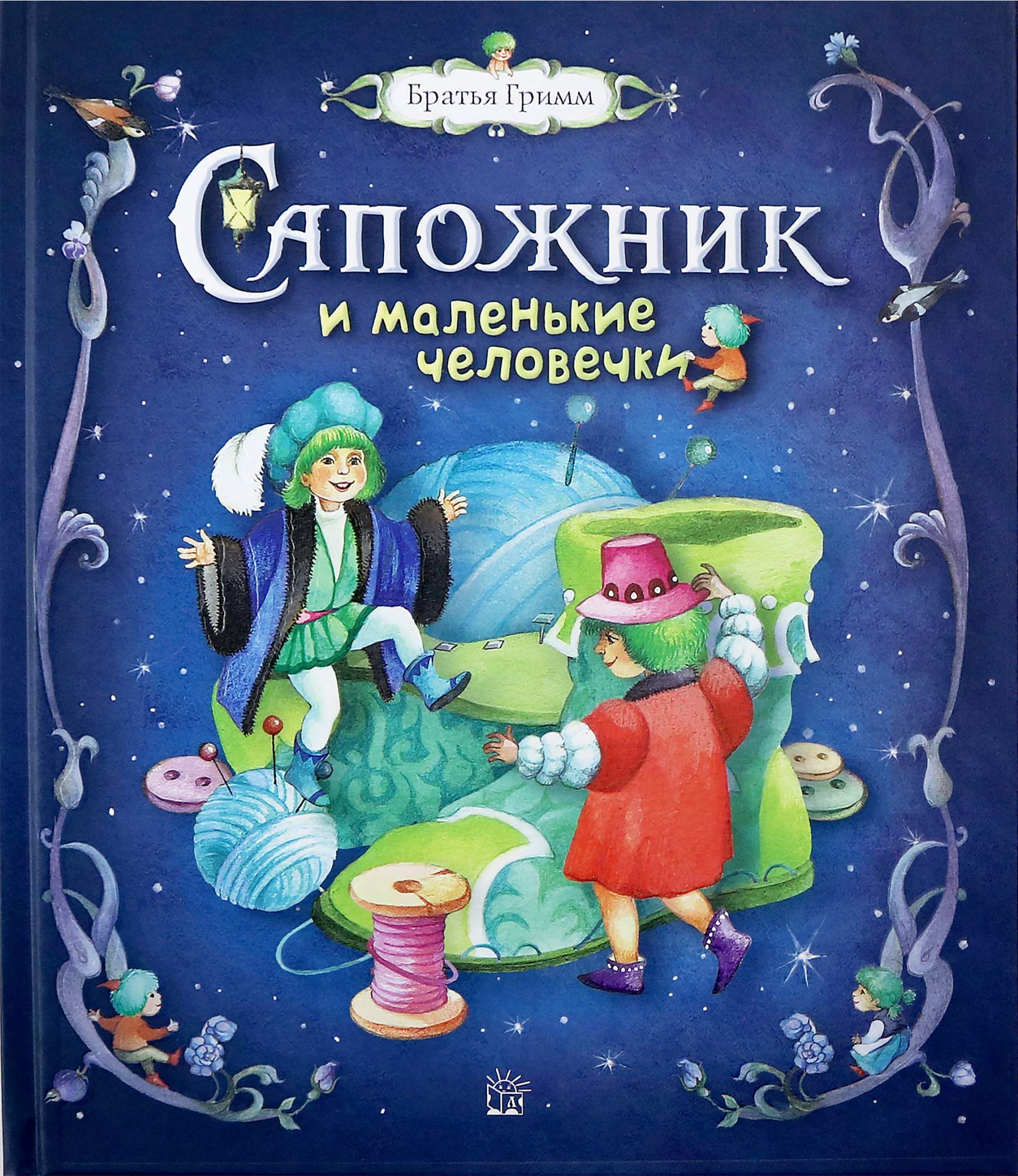 

Сапожник и маленькие человечки