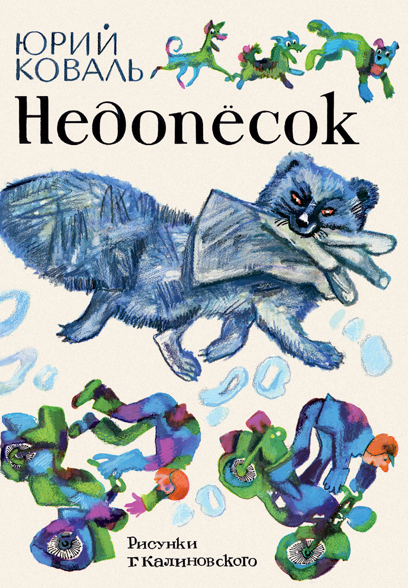 

Недопёсок