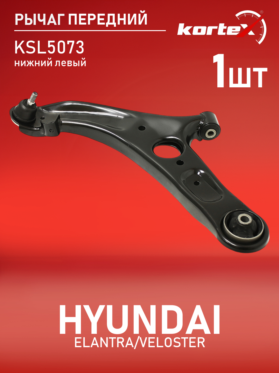 

Рычаг Kortex для HYUNDAI ELANTRA, VELOSTER 11- пер.подв.нижн.лев.
