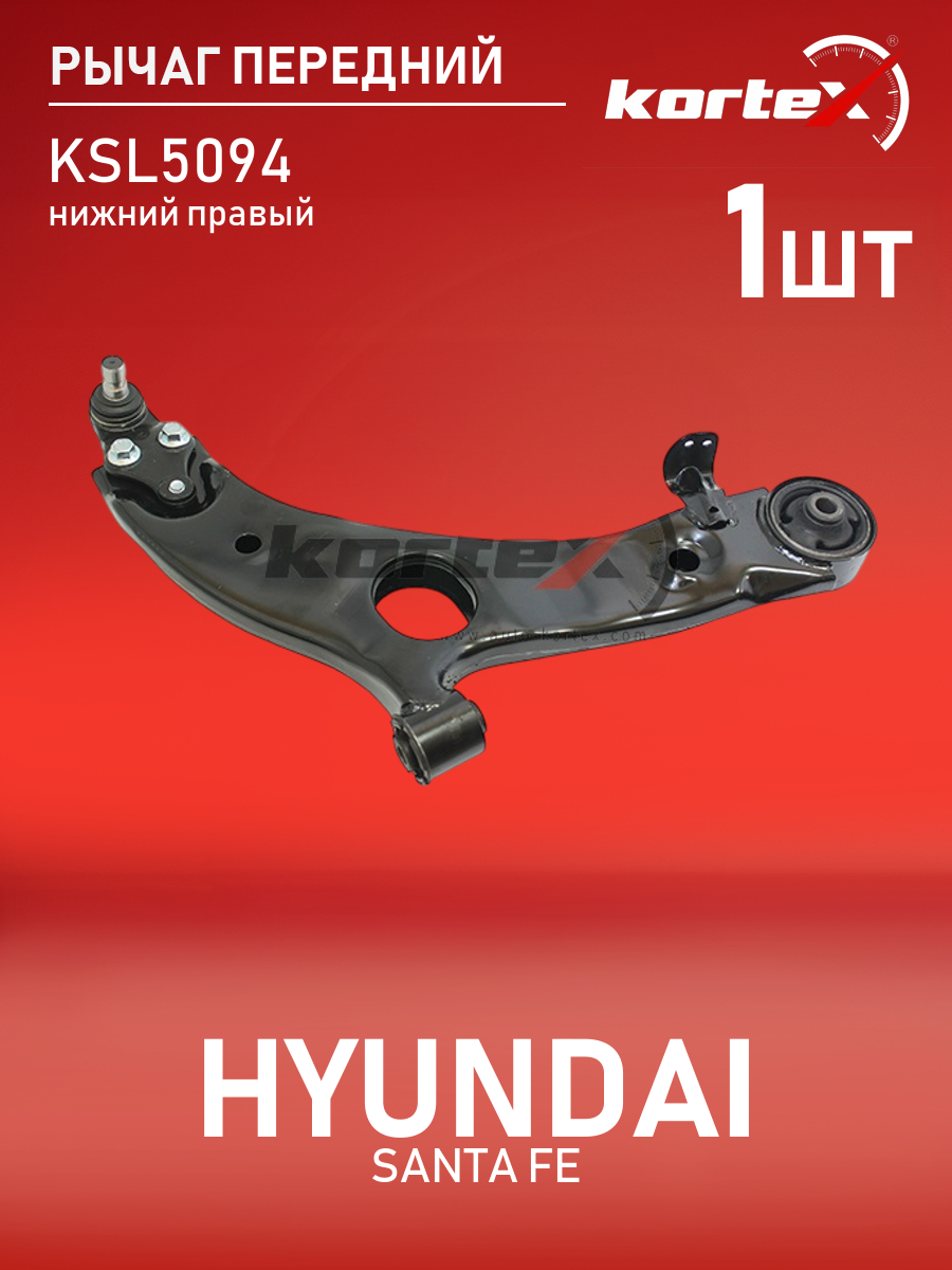 

Рычаг подвески Kortex для Hyundai Santa Fe 12- передний нижний правый