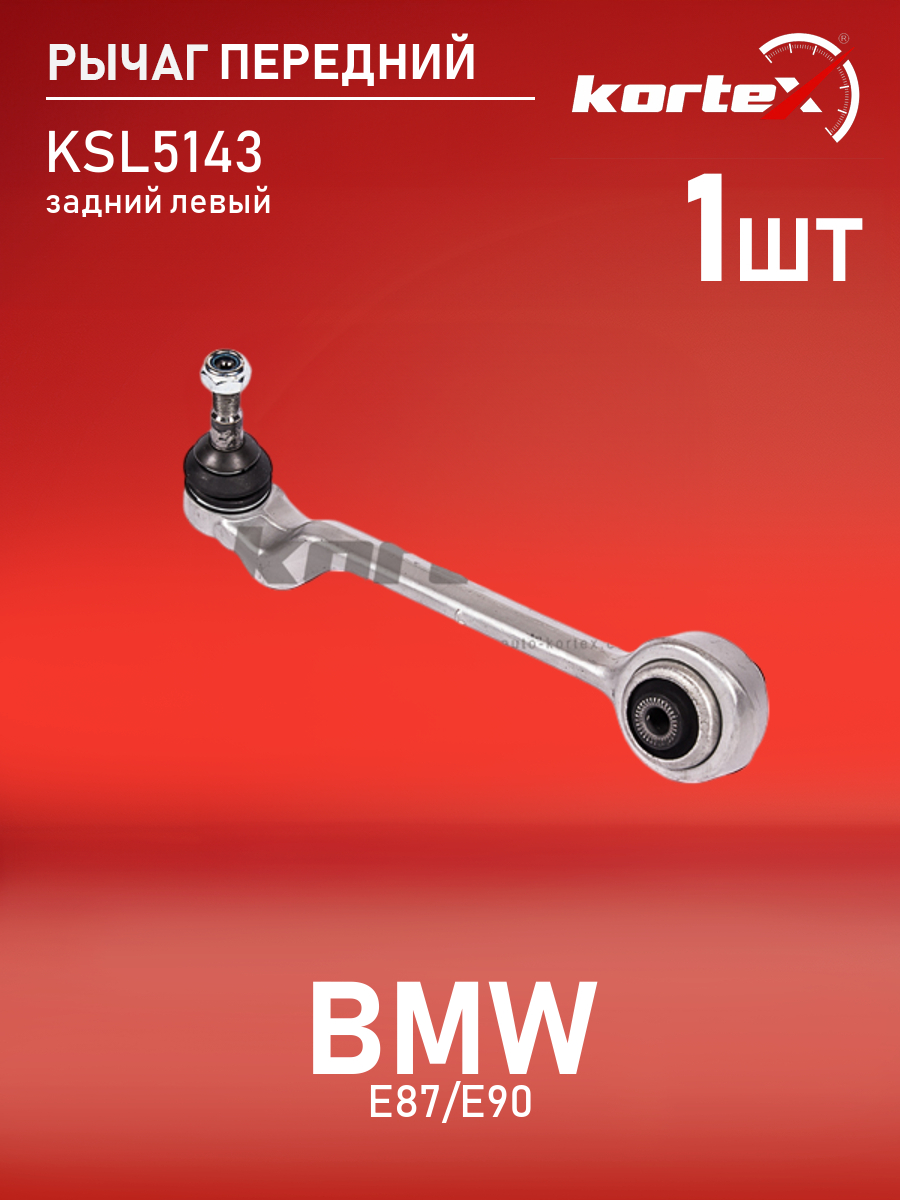 

Рычаг подвески Kortex для Bmw E87, E90 передний задний левый