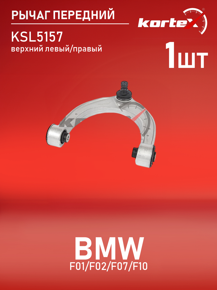 

Рычаг подвески Kortex для Bmw F01, F02, F07, F10 передний верхний левый, правый