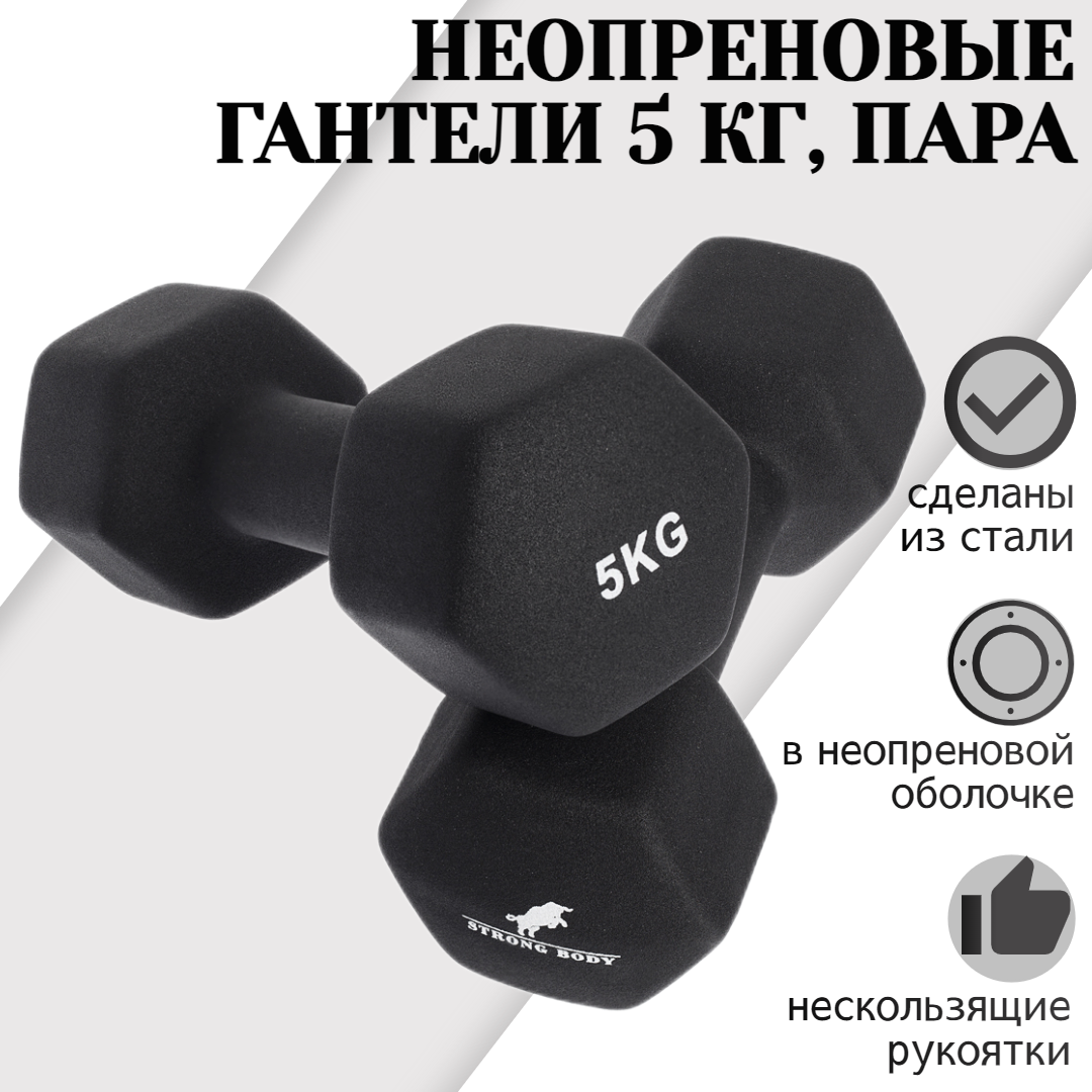 Гантели неопреновые STRONG BODY 5 кг 2 шт, черные