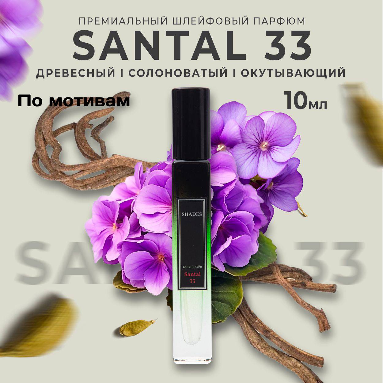 

Масляные духи Santal 33 по мотивам Le Labo Santal 33 10мл