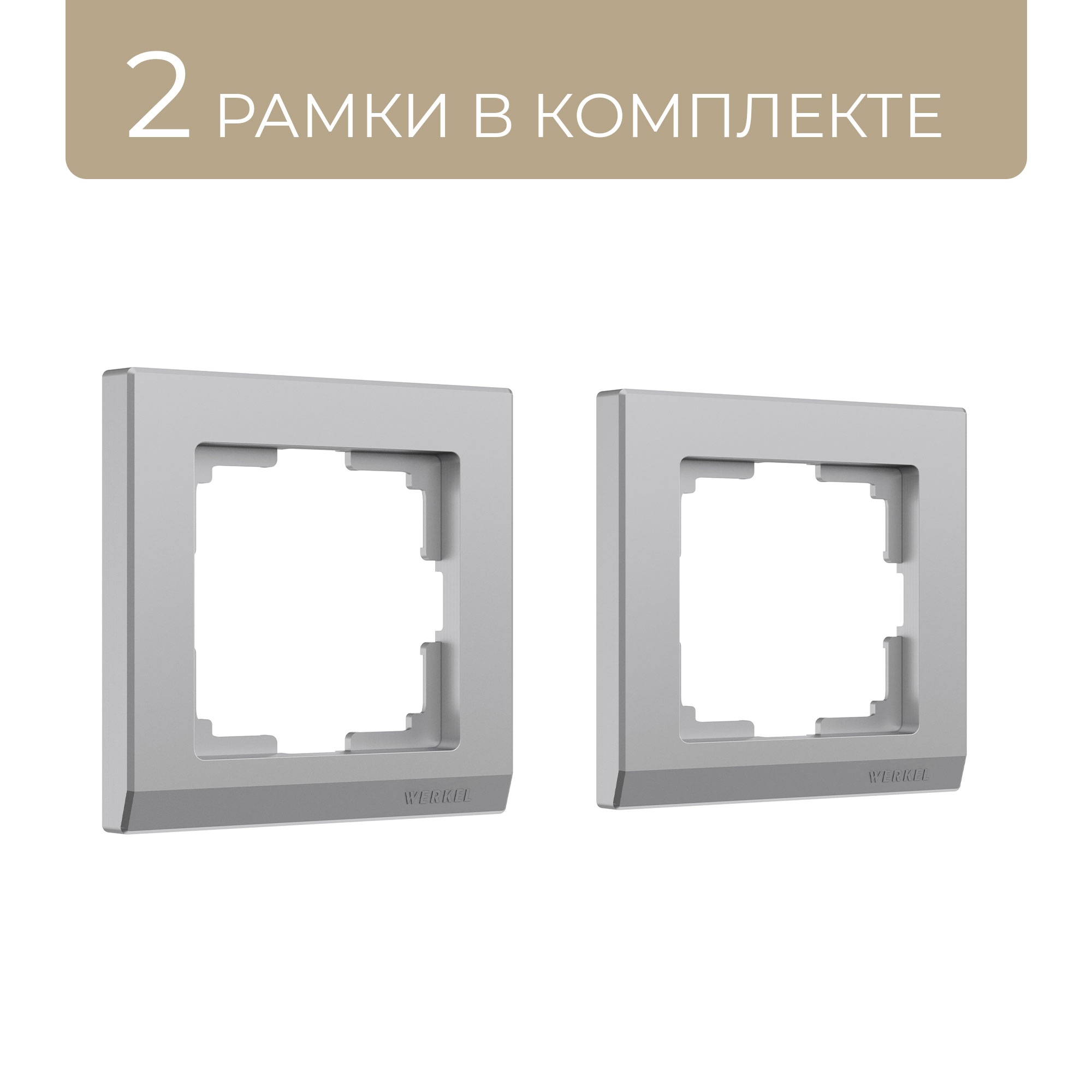 

Рамка для розетки на один пост, комплект 2шт Werkel Stark W0011806 серебряный, Серебристый, комплект рамок на 1 пост