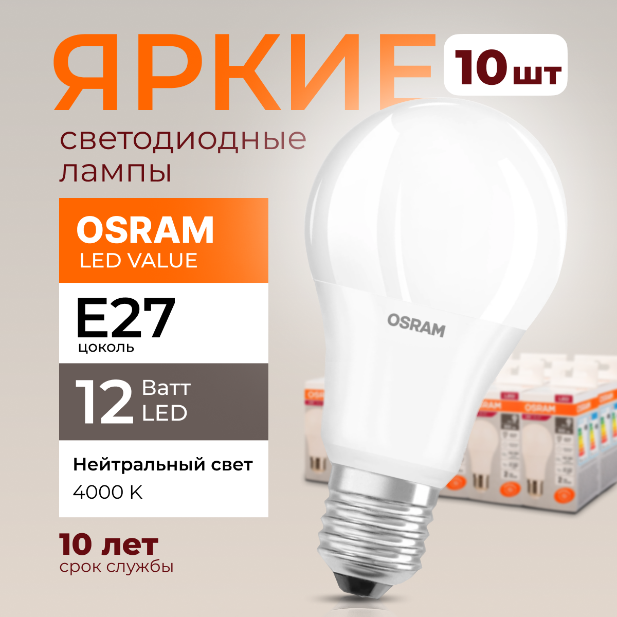 

Лампочка светодиодная Osram Е27 12 Ватт нейтральный свет 4000K Led Value 960лм 10шт, LED Value