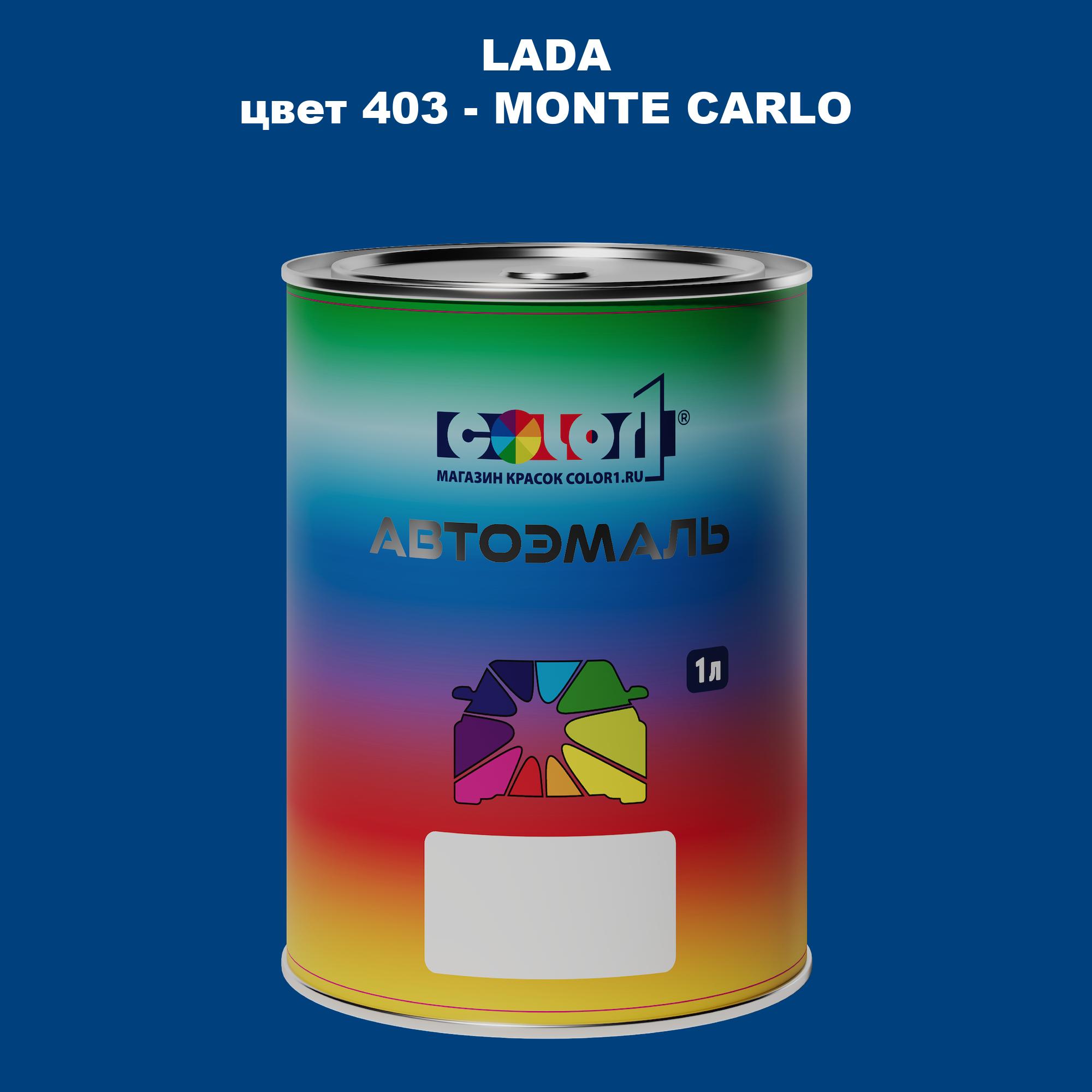 

Автомобильная краска COLOR1 для LADA, цвет 403 - MONTE CARLO, Прозрачный