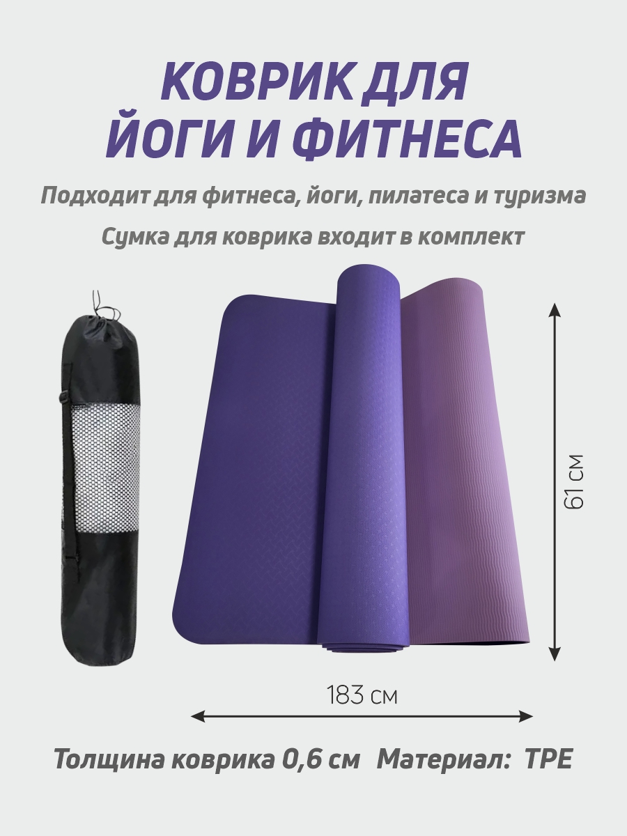 Коврик для фитнеса и йоги Smile-M TPE фиолетовый