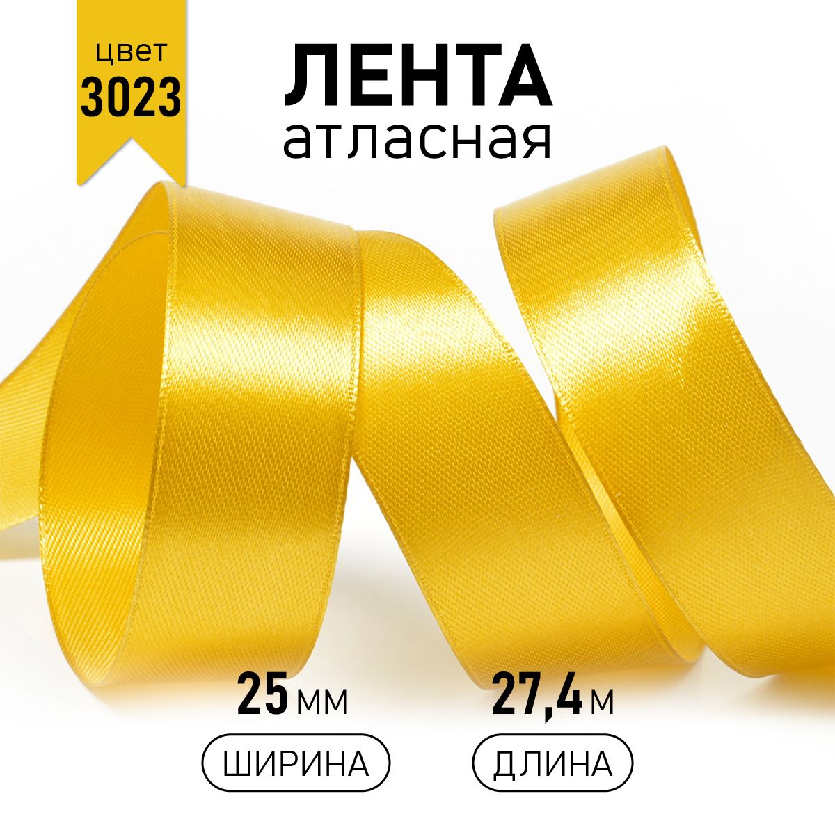 Лента атласная IDEAL 25мм цвет 3023 т.золотой уп.27,4 м