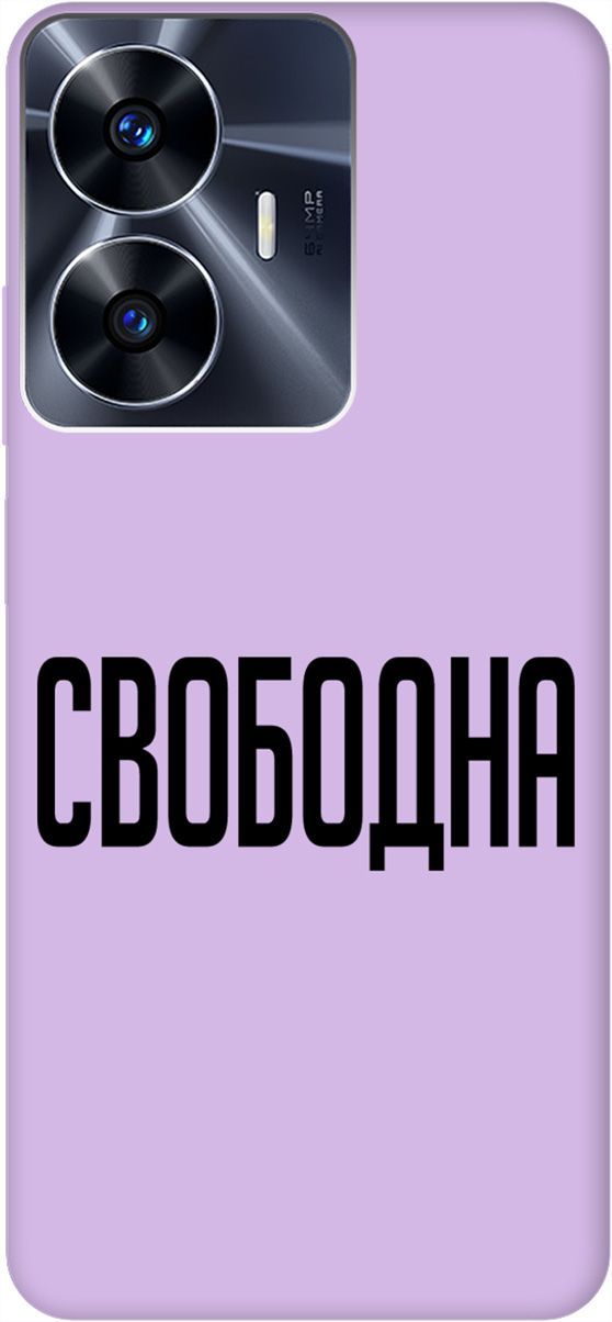 

Силиконовый чехол на Realme C55 с принтом "Free" сиреневый, Фиолетовый;черный, 159510