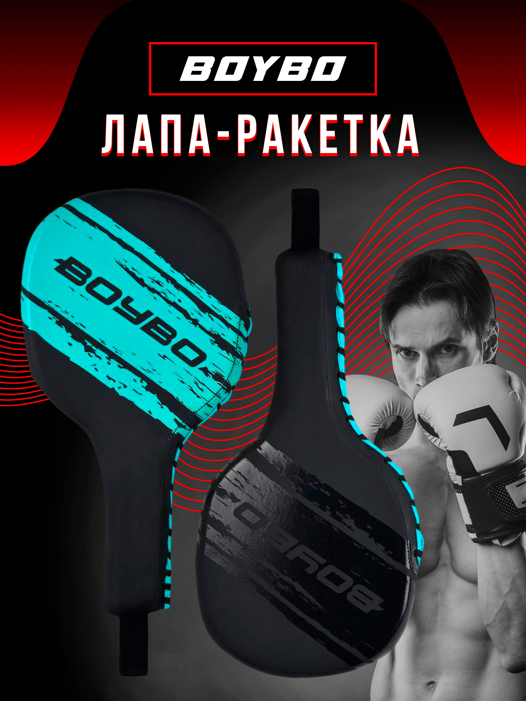 Лапа-ракетка BoyBo stain bprt 300 флекс черно-голубой