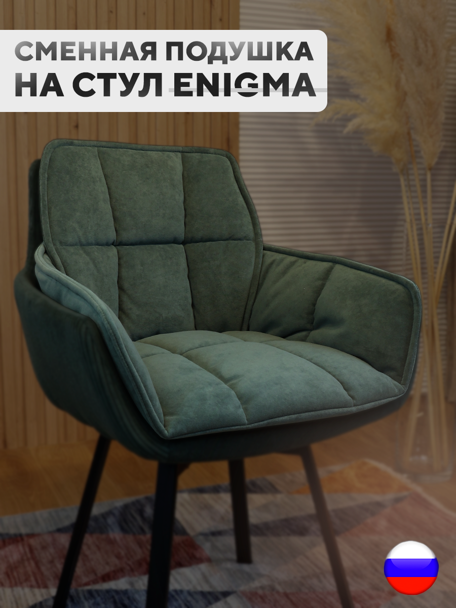 

Сменная подушка для стульев ArtGenesis, велюр антикоготь, изумруд, Зеленый, Pillow Enigma