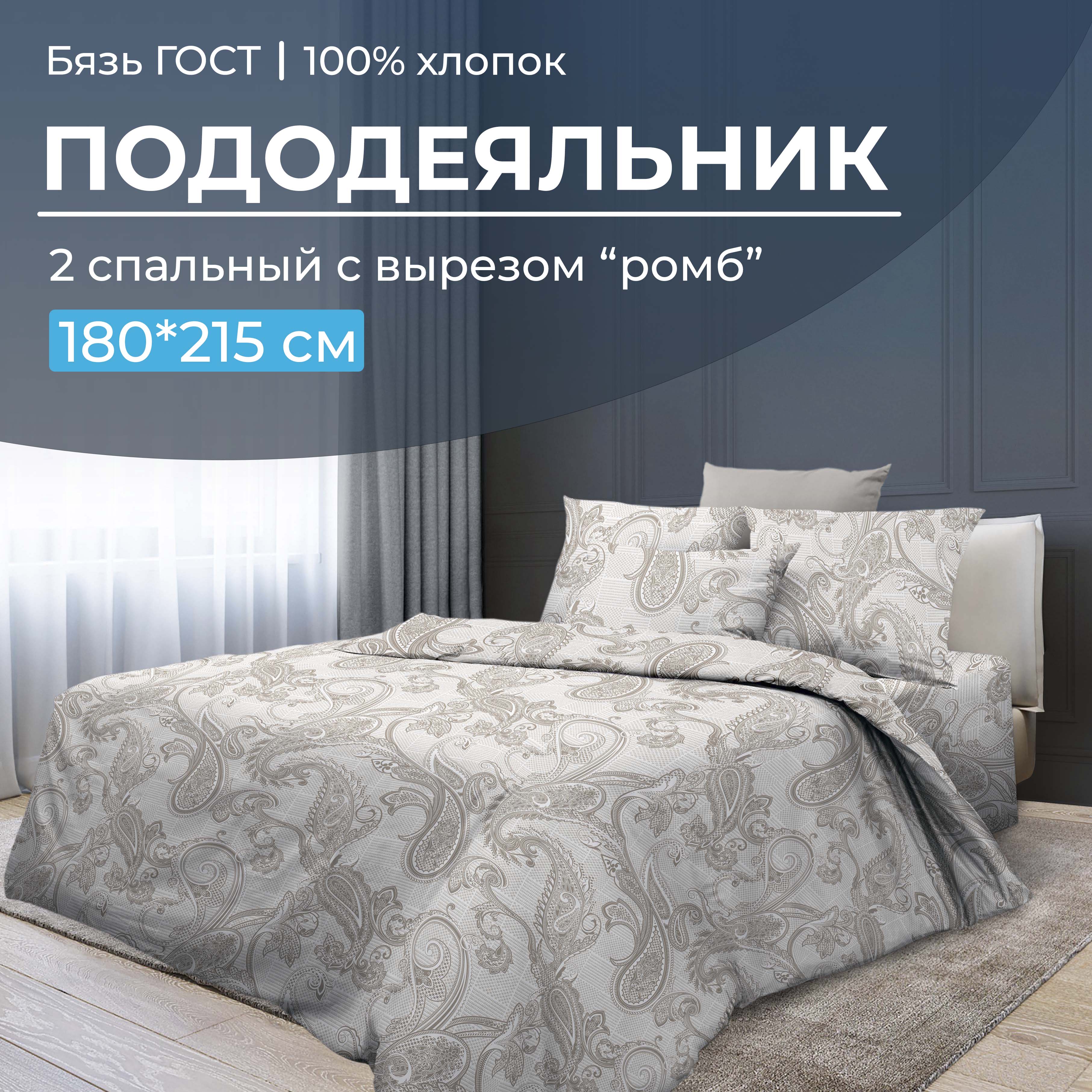 

Пододеяльник 2-спальный с вырезом ромб, бязь ГОСТ Корсика, В ассортименте, 28101