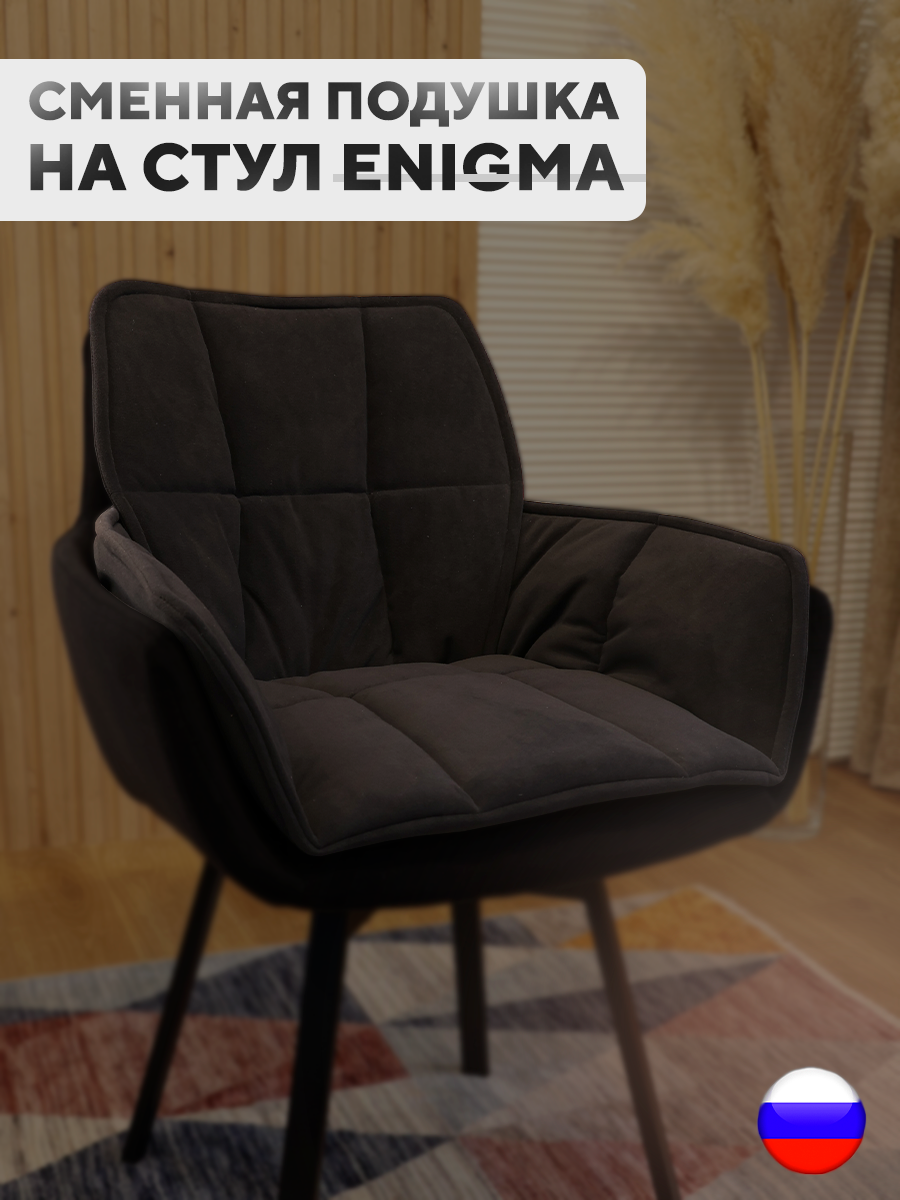 

Сменная подушка для стульев ArtGenesis, велюр антикоготь, черный, Pillow Enigma