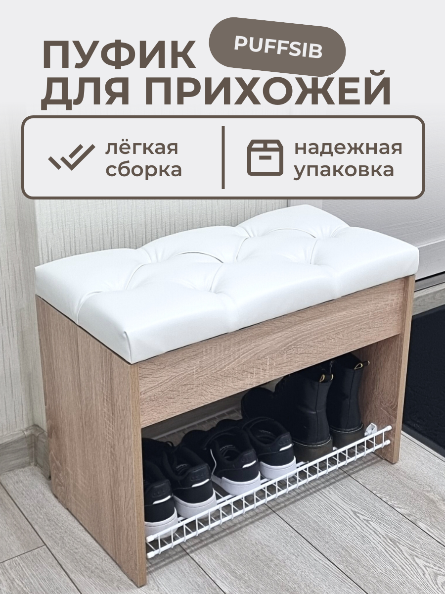 Пуфик в прихожую с обувницей Puffsib А-1, дуб сонома/белая экокожа