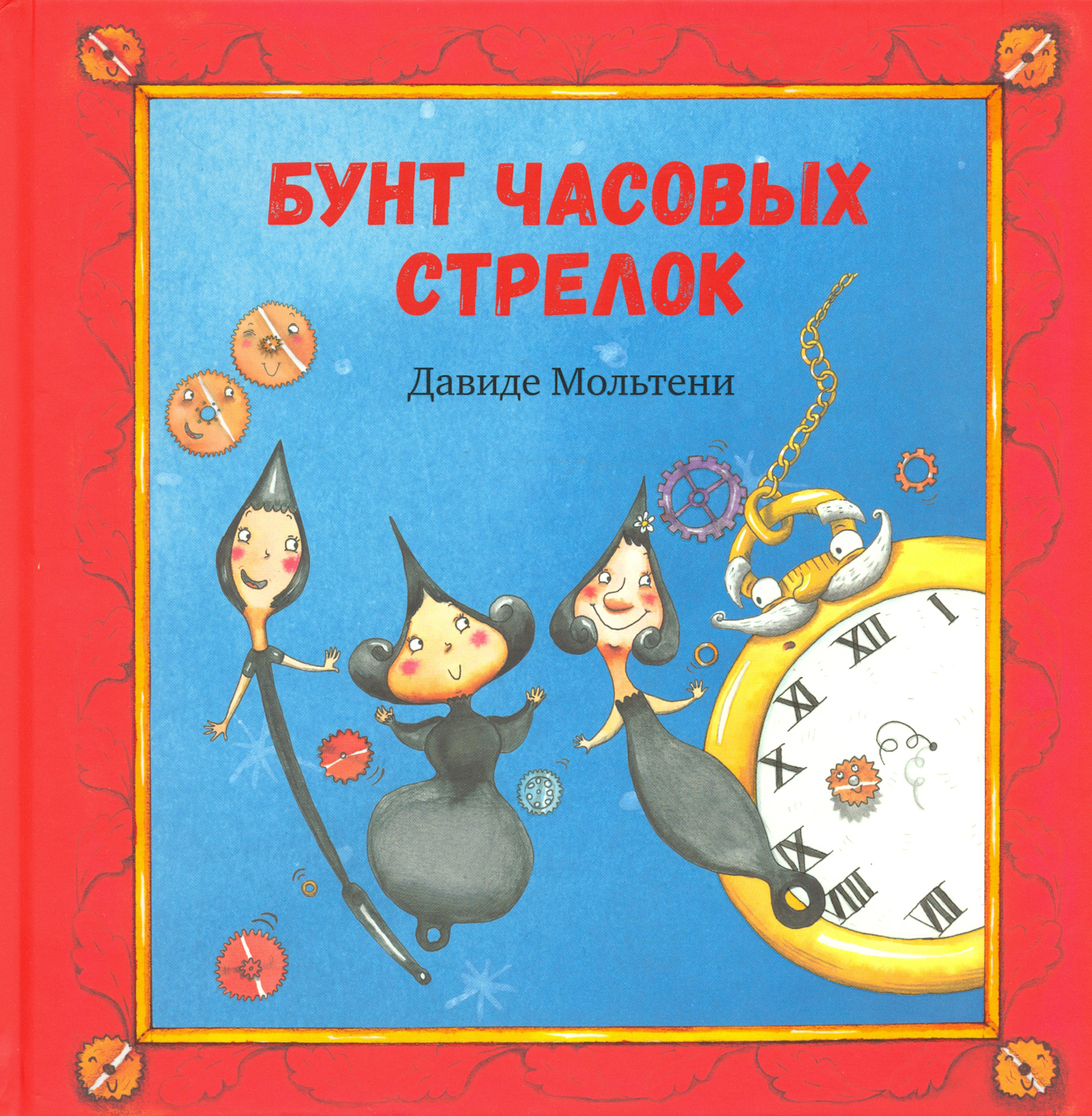 

Бунт часовых стрелок