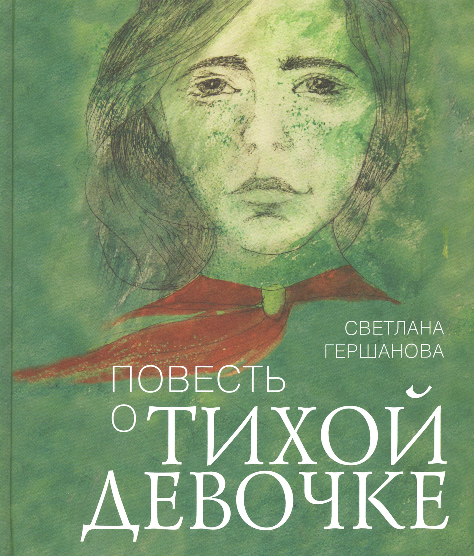 

Повесть о тихой девочке