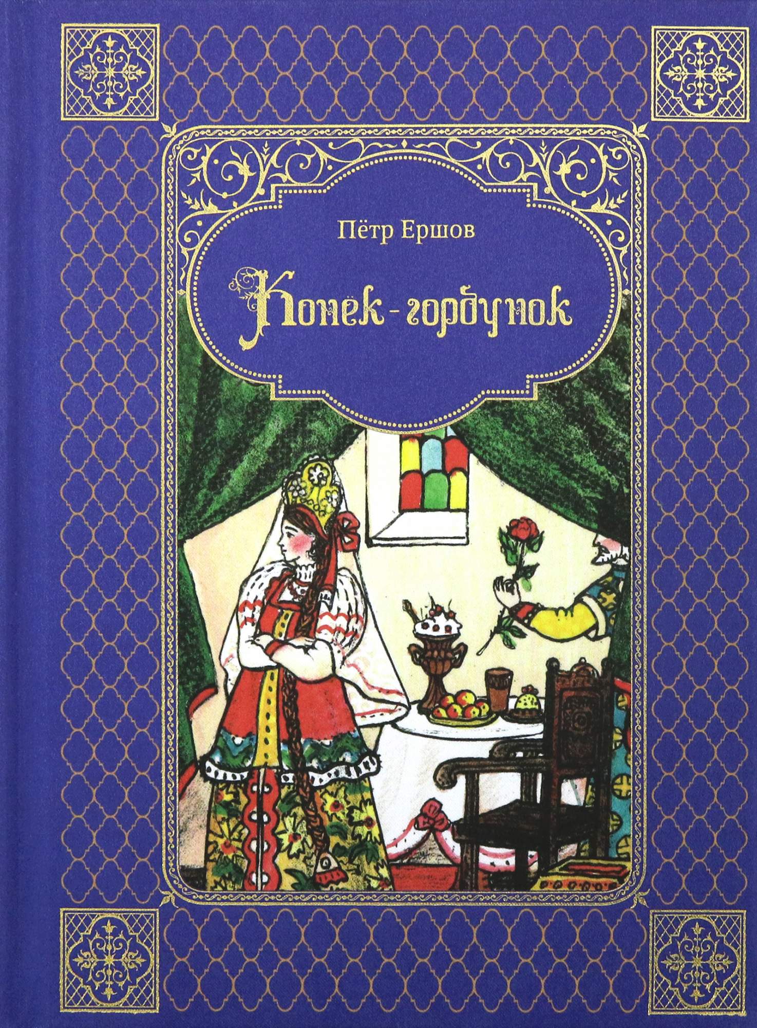 

Конек-горбунок