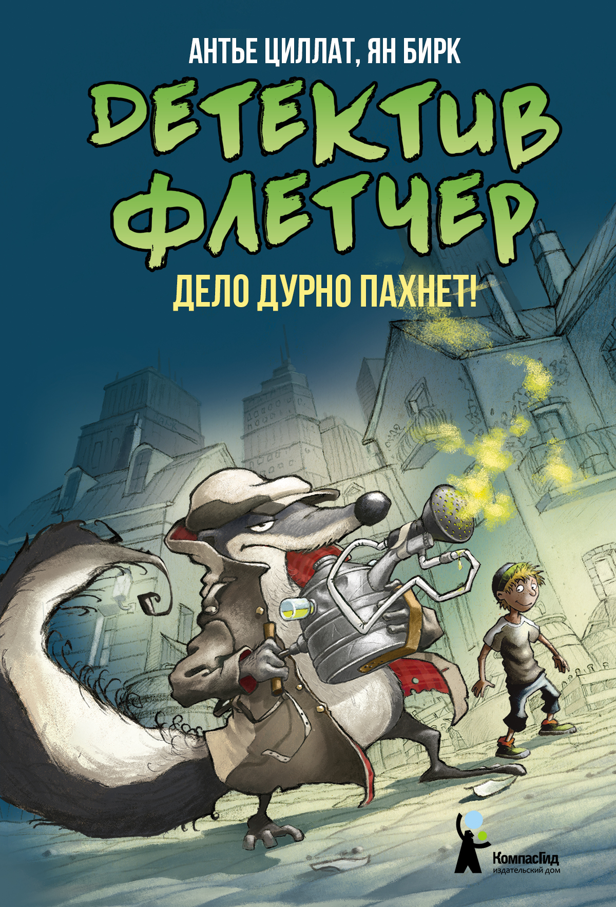 

Детектив Флетчер Книга 1 Дело дурно пахнет!