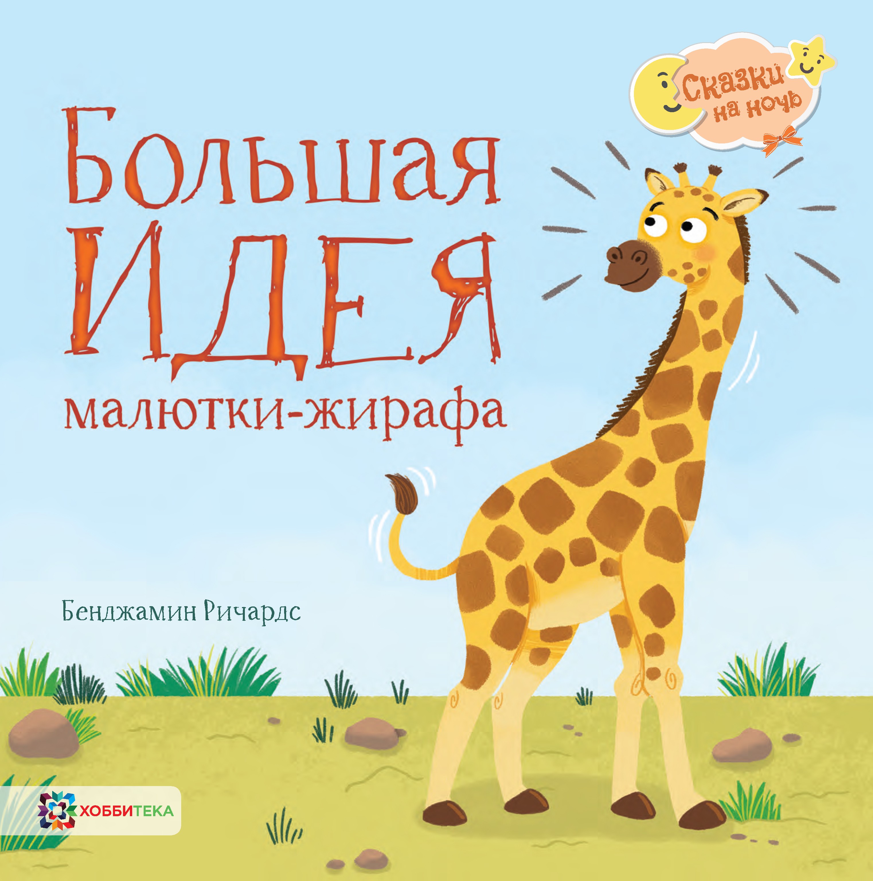 

Большая идея малютки-жирафа