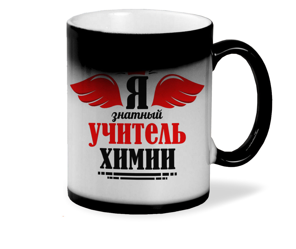 фото Кружка хамелеон черный coolpodarok я знатный учитель химии