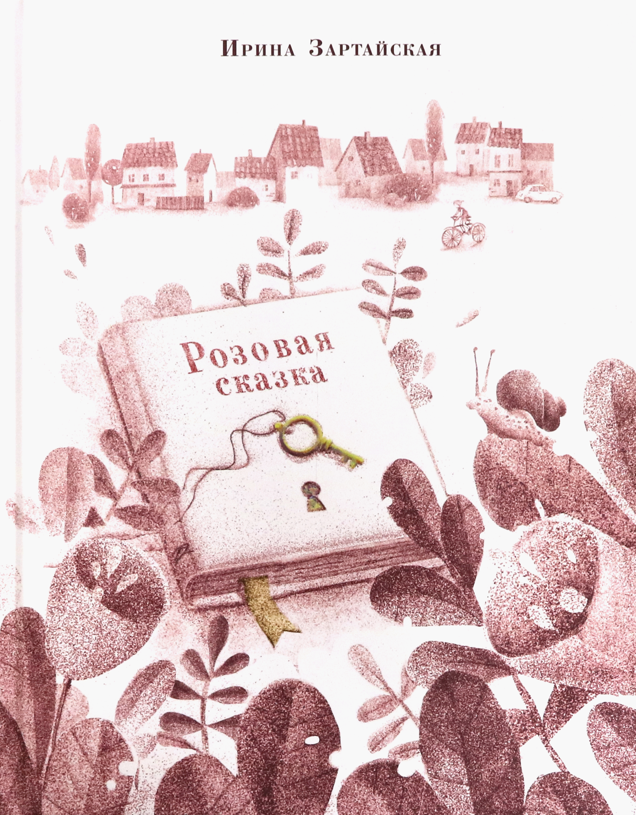 

Розовая сказка
