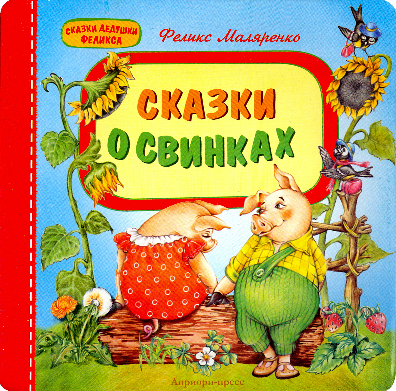 

Сказки о свинках