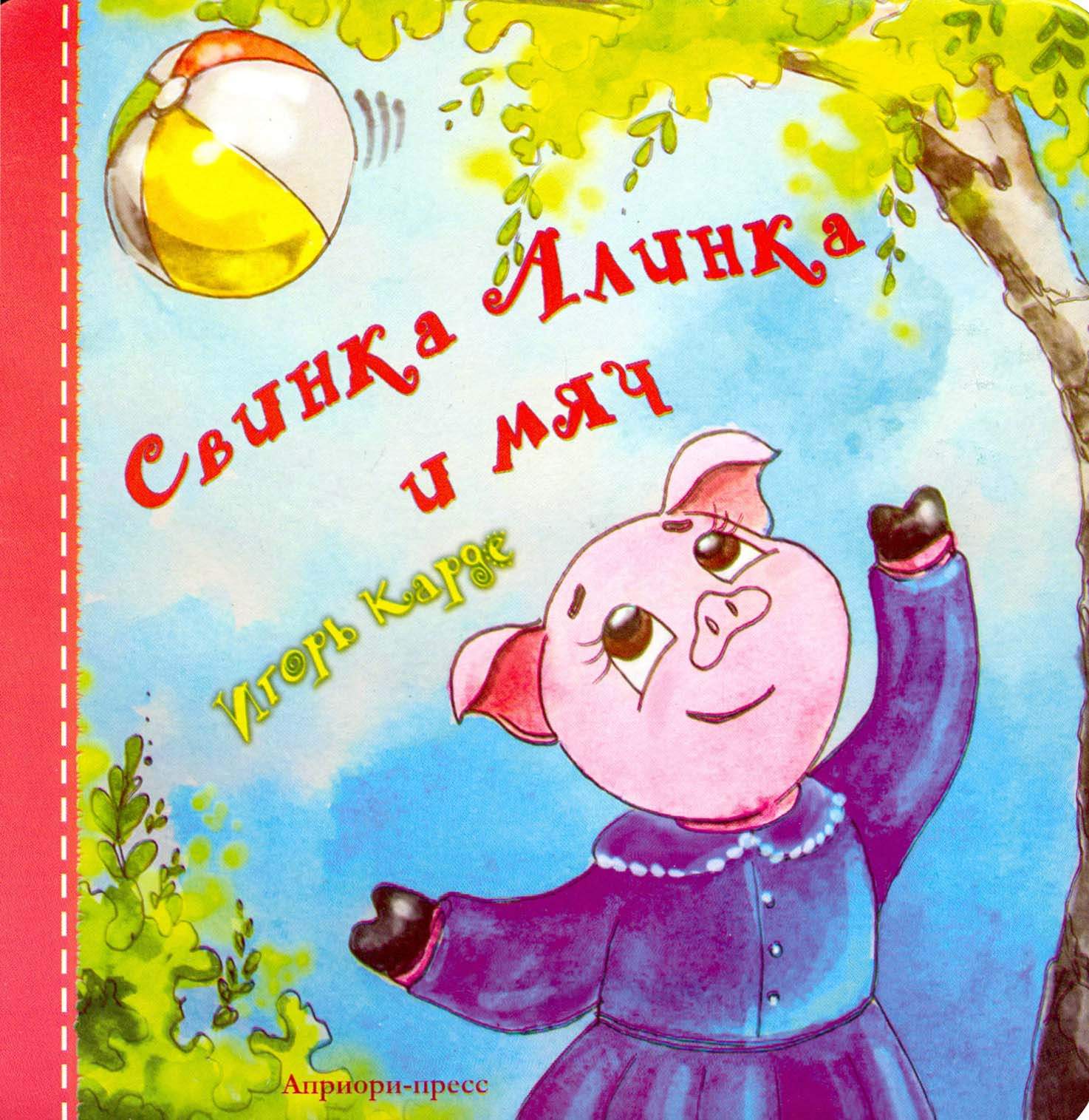

Свинка Алинка и мяч