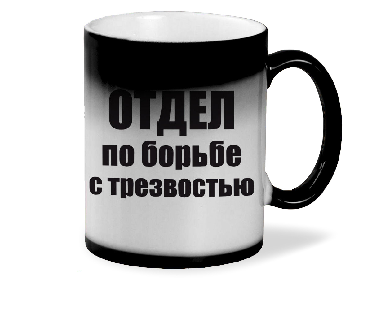 

Кружка хамелеон черный CoolPodarok отдел по борьбе с трезвостью
