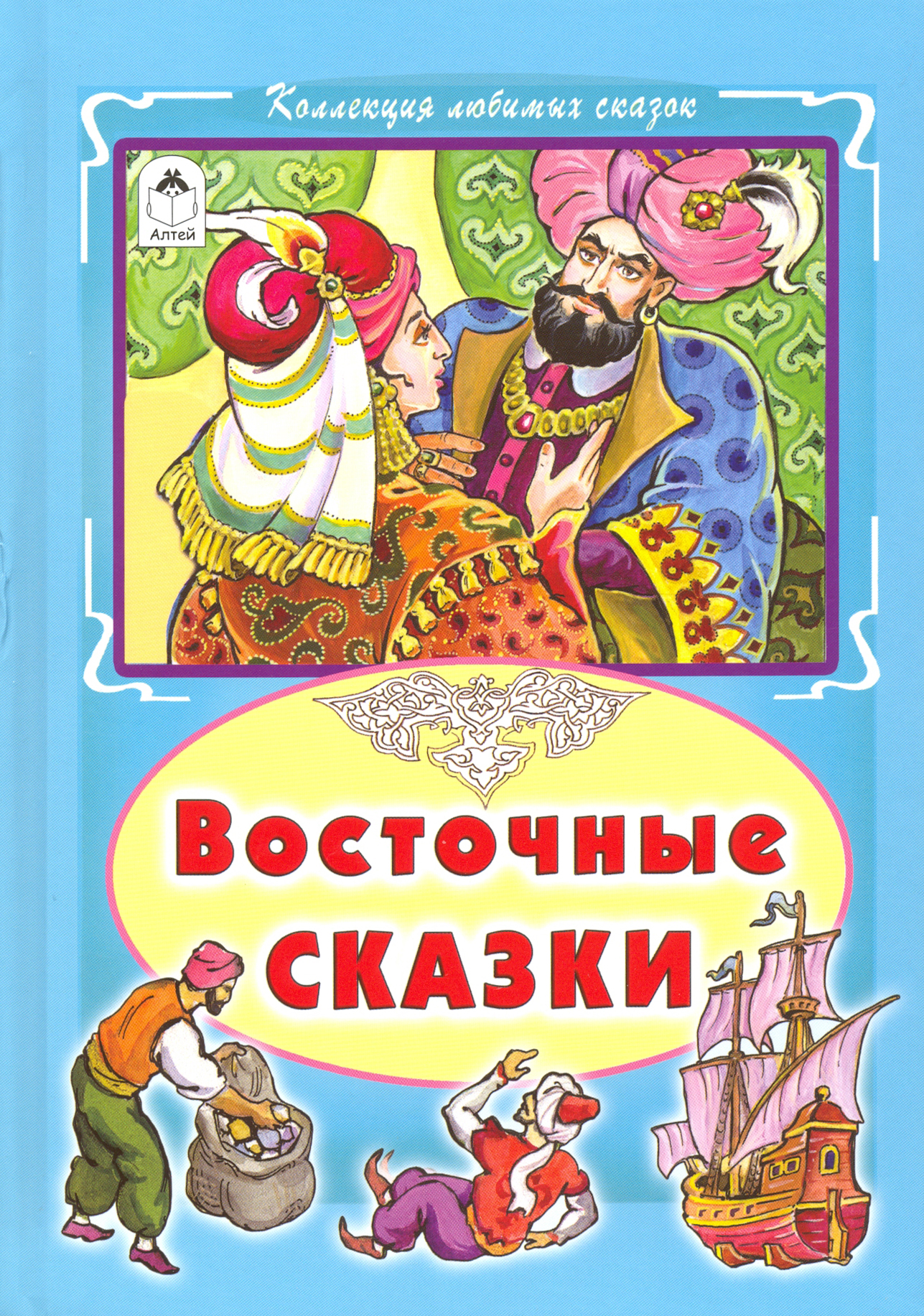 

Восточные сказки