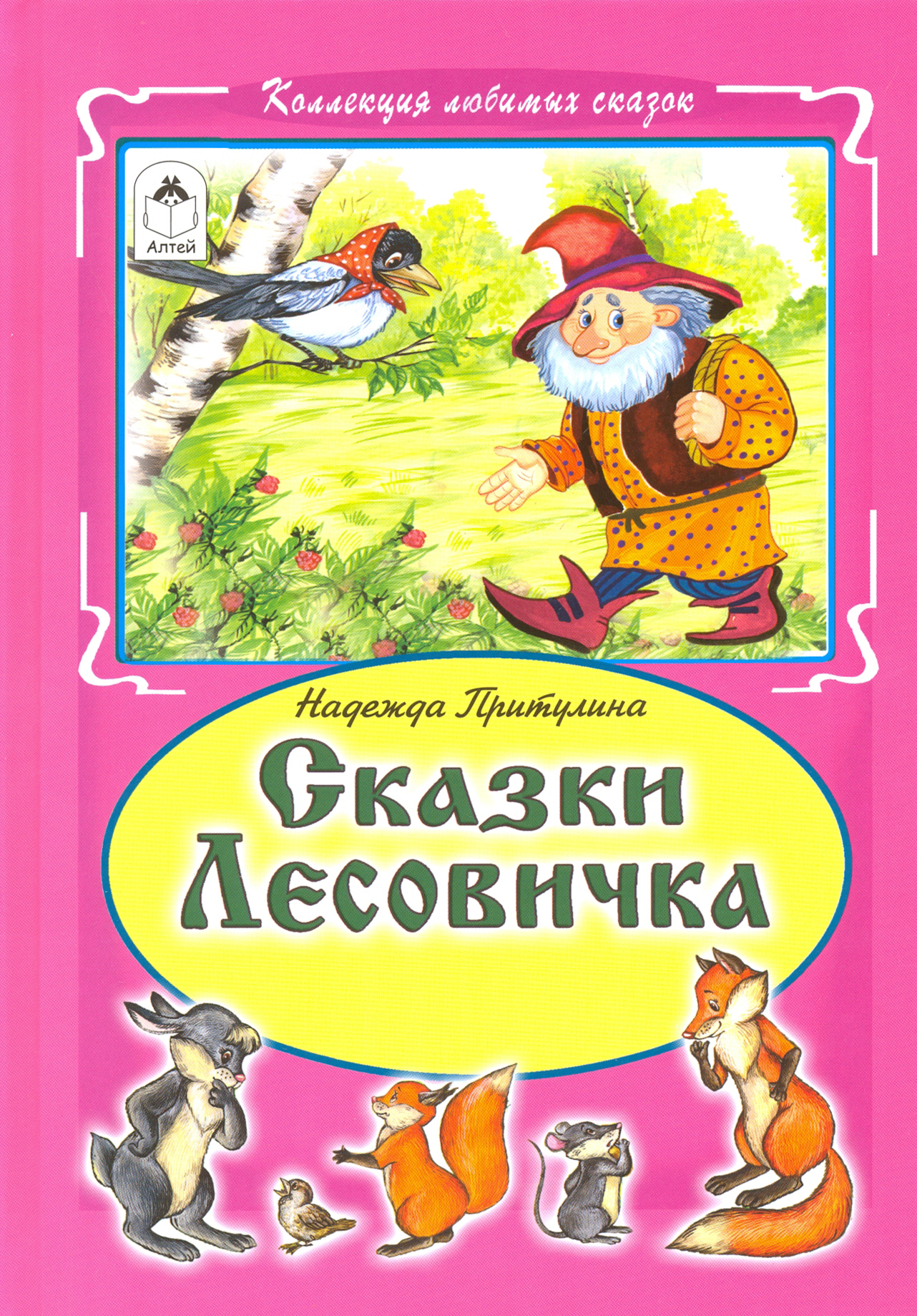 

Сказки Лесовичка