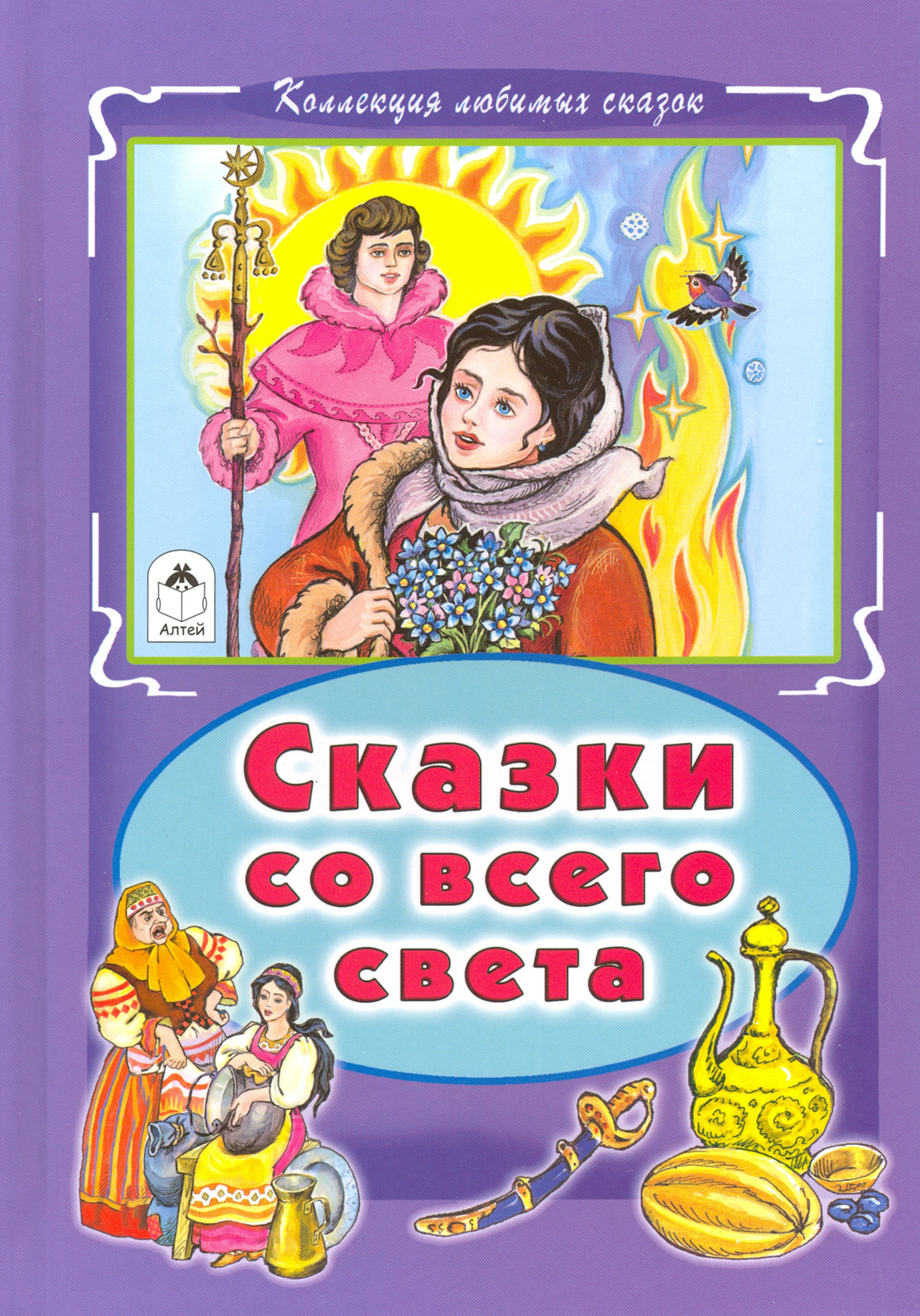 

Сказки со всего света