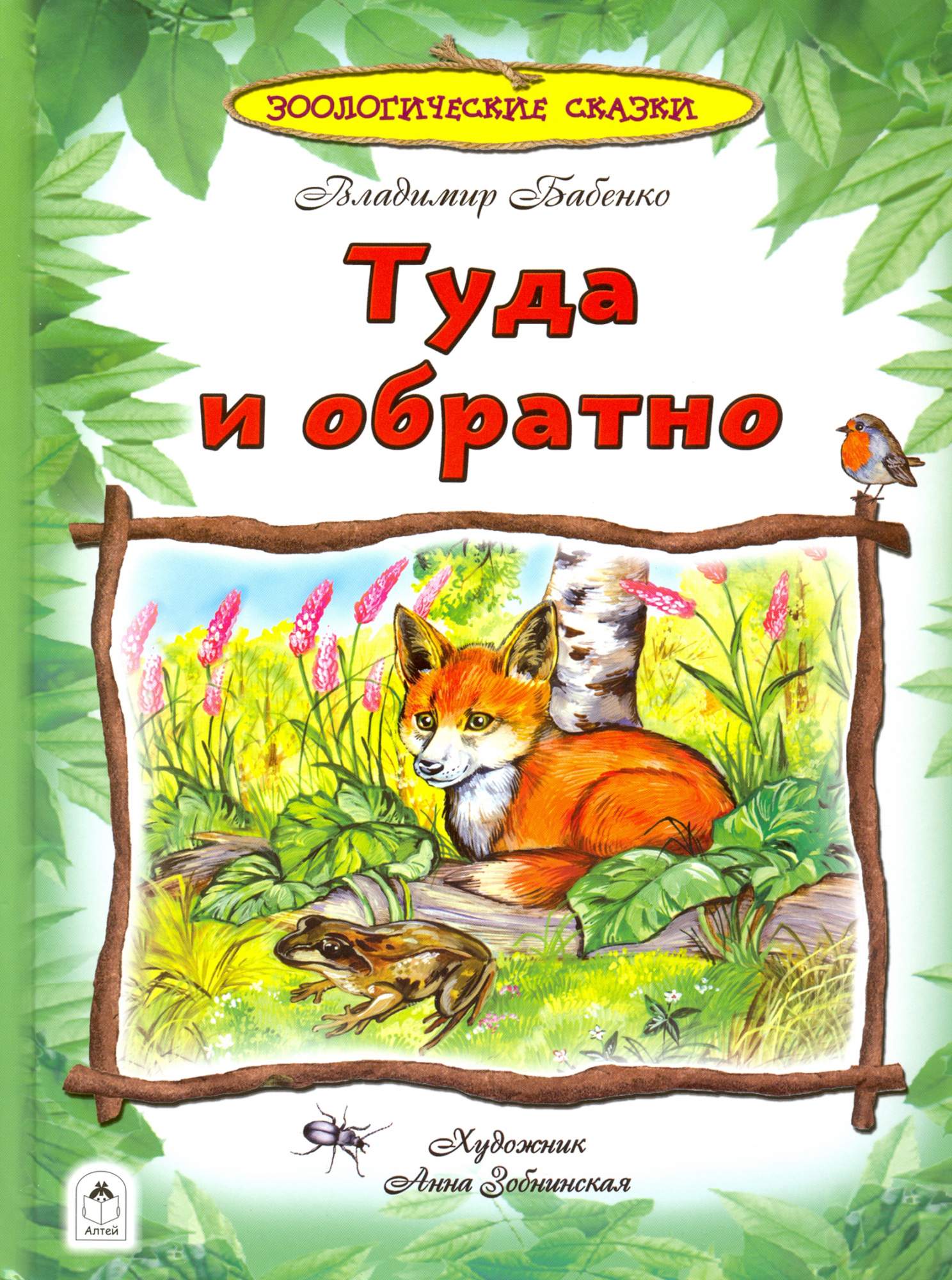

Туда и обратно Зоологические сказки
