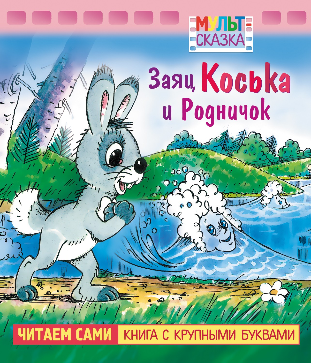 

Заяц Коська и Родничок Книжка с крупными буквами