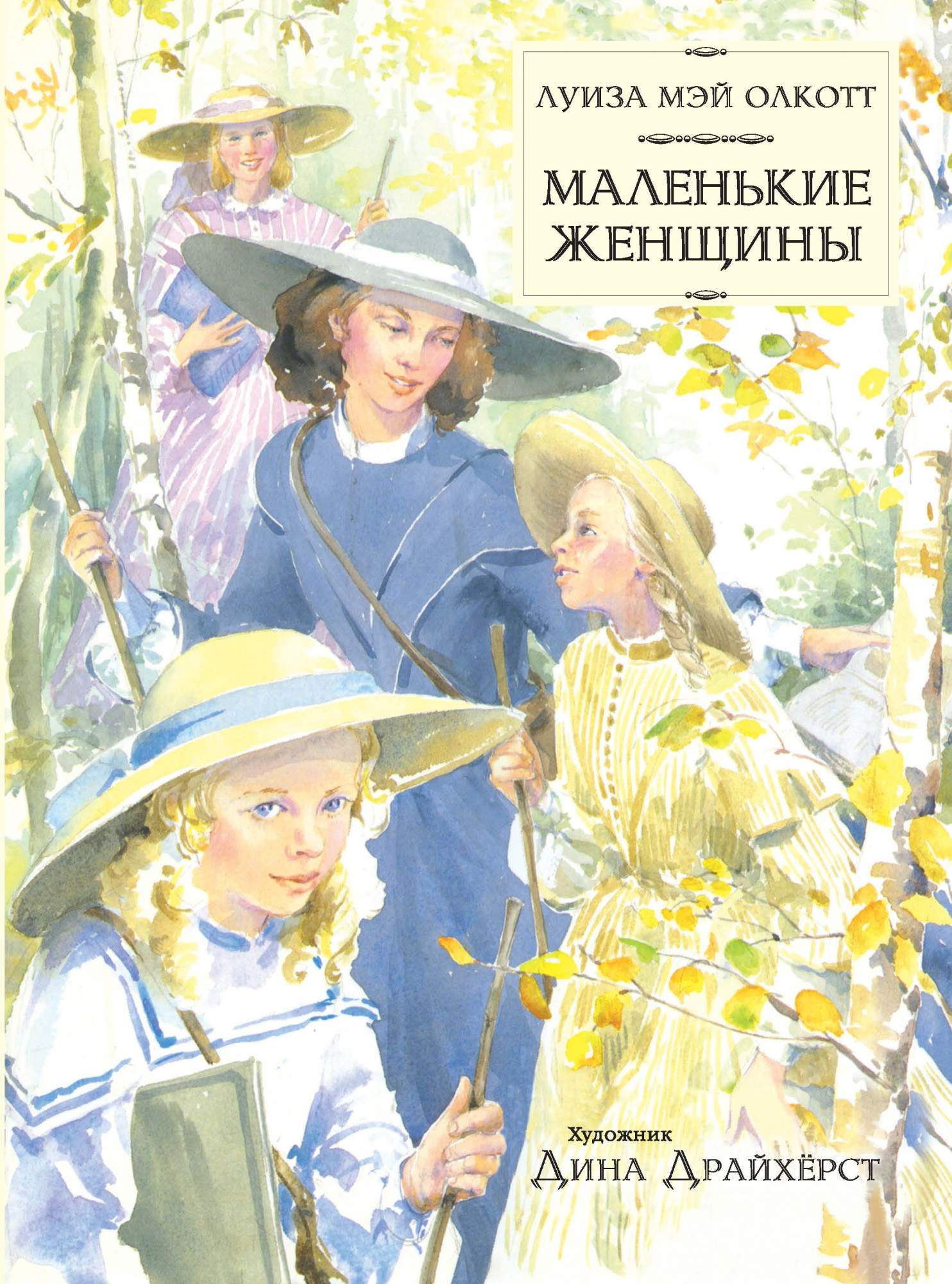 

Маленькие женщины