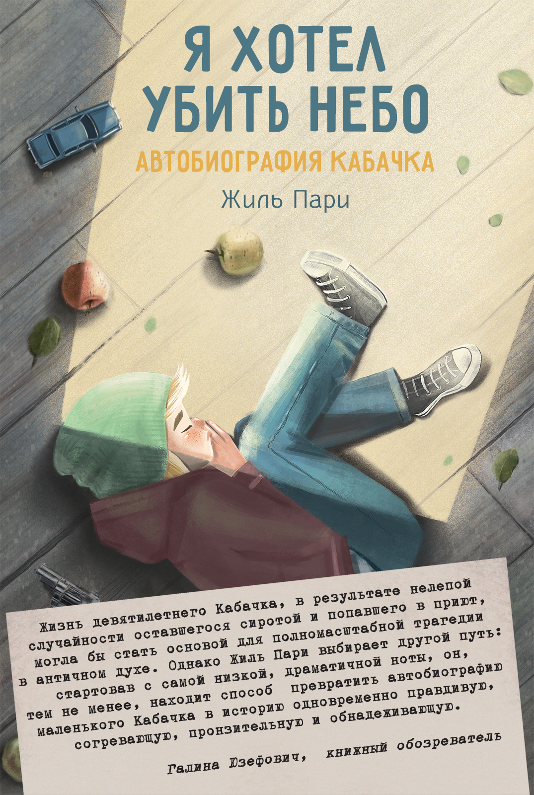 

Я хотел убить небо Автобиография Кабачка