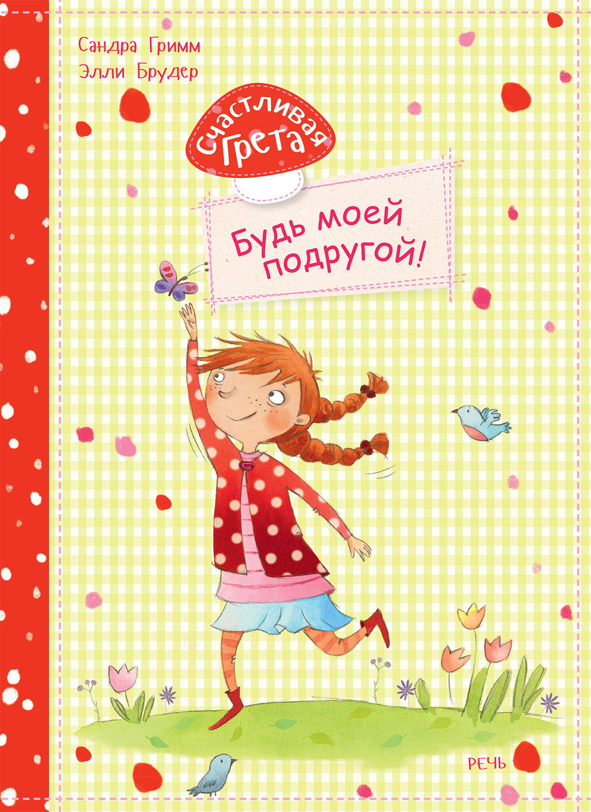 

Счастливая Грета Будь моей подругой!
