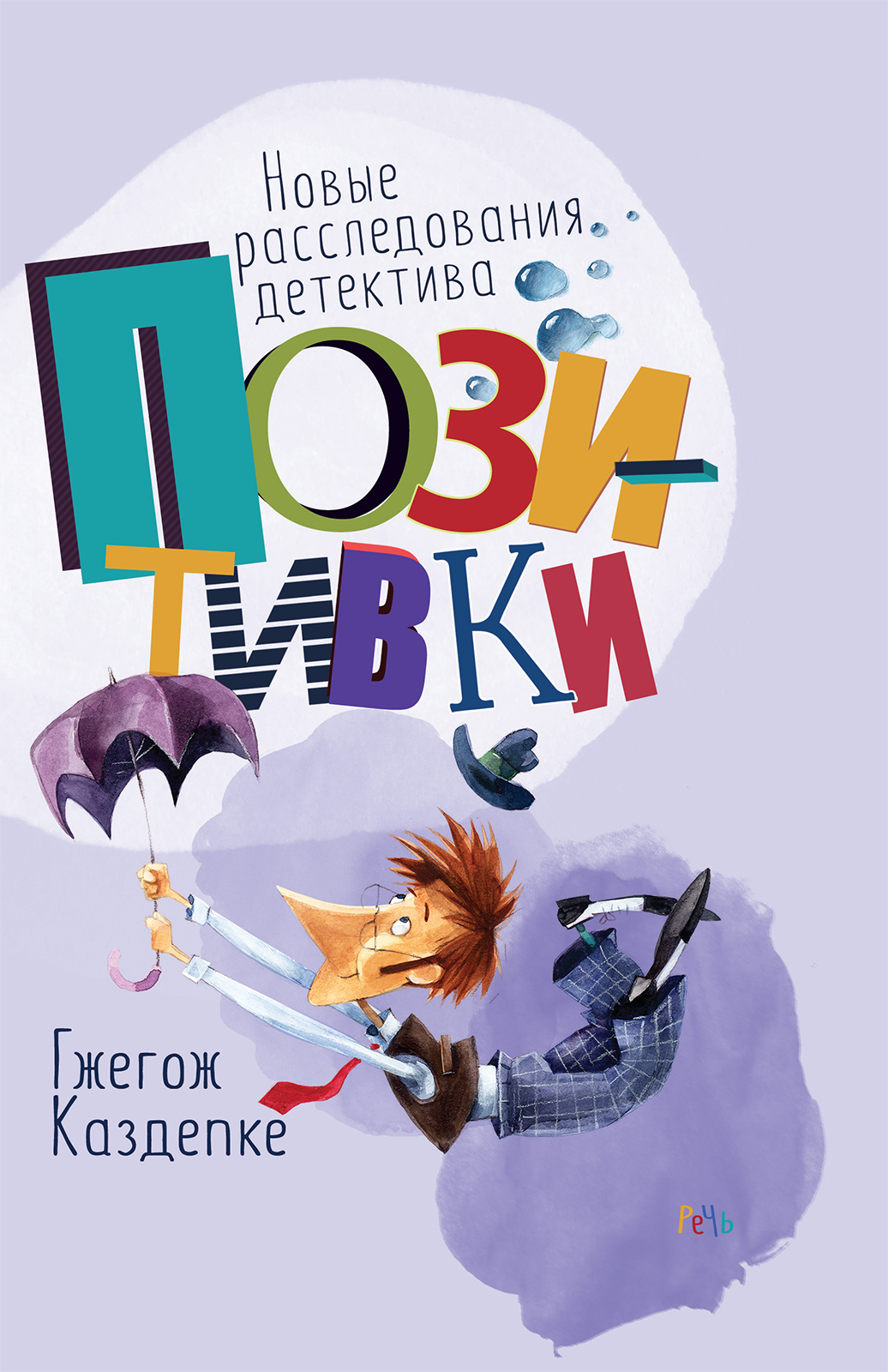

Новые расследования детектива Позитивки
