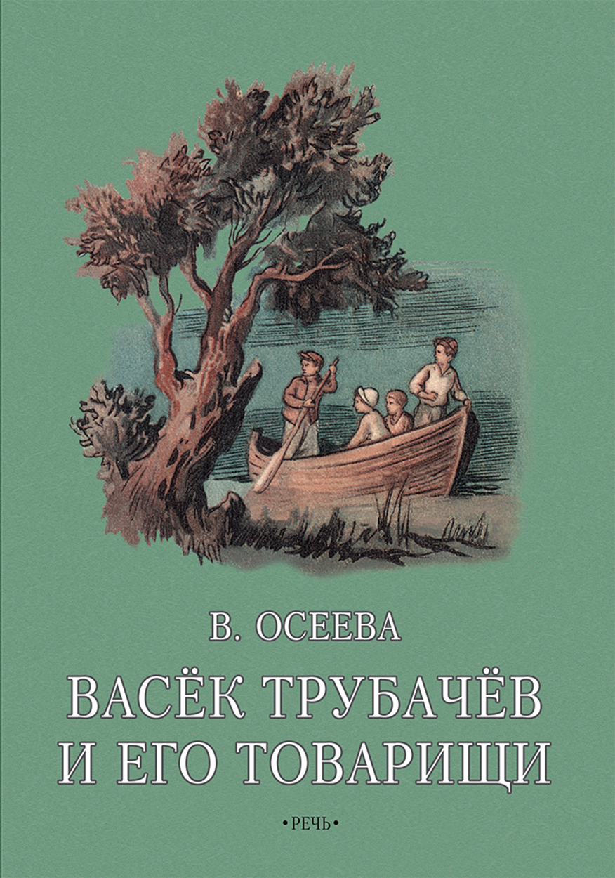 

Васёк Трубачев и его товарищи Книга вторая