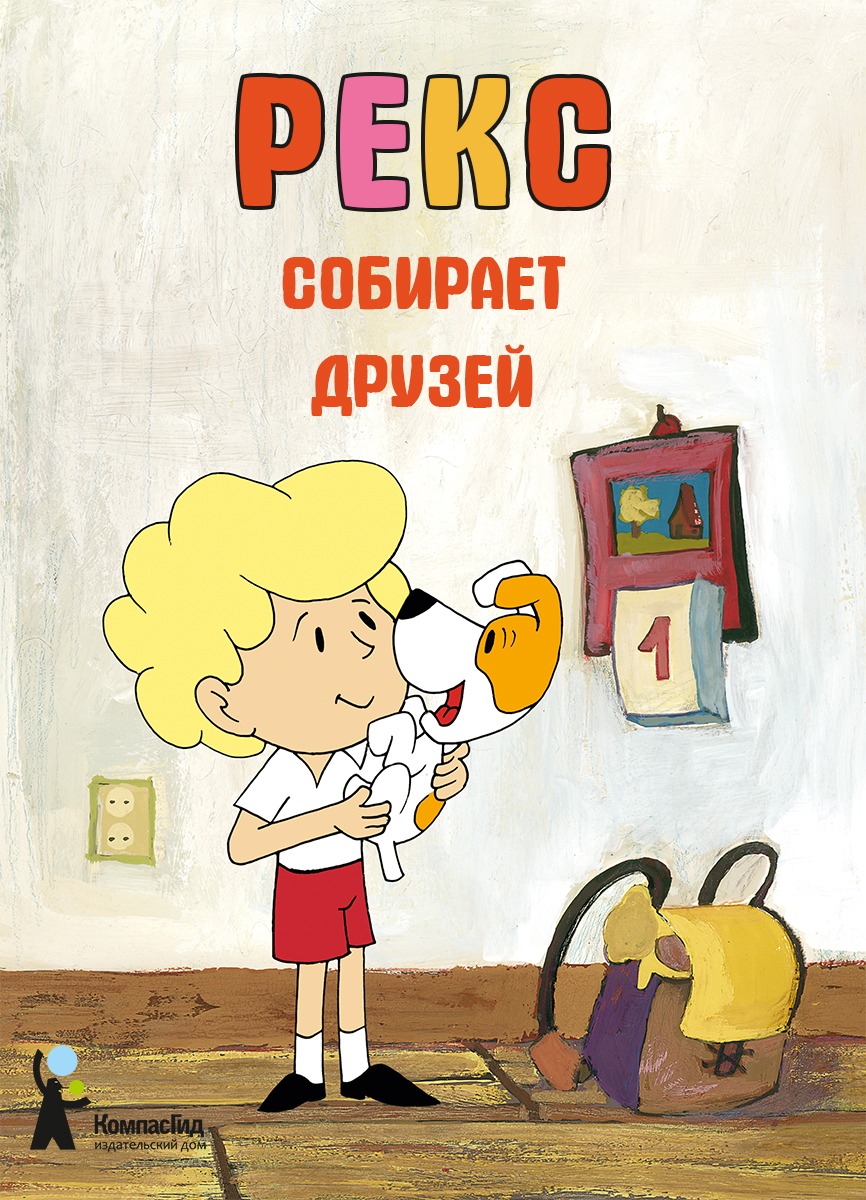 

Рекс собирает друзей